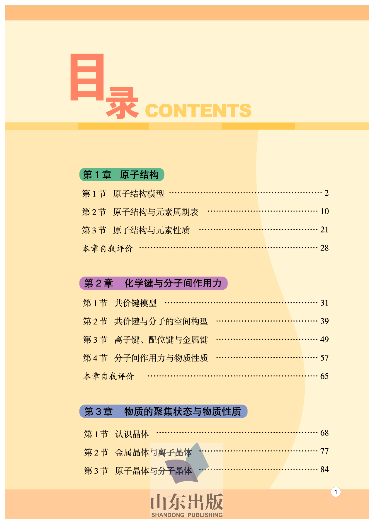 鲁科版高中化学选修3-物质结构与性质（2003课标版）.pdf 第5页