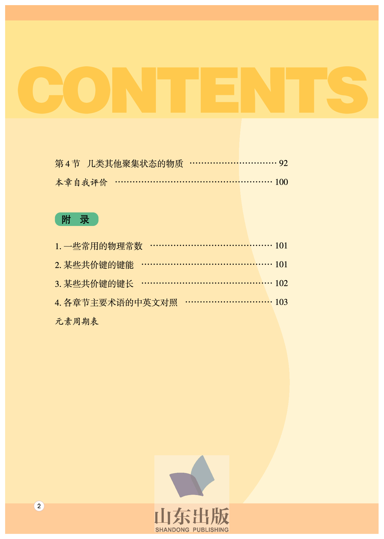 鲁科版高中化学选修3-物质结构与性质（2003课标版）.pdf 第6页