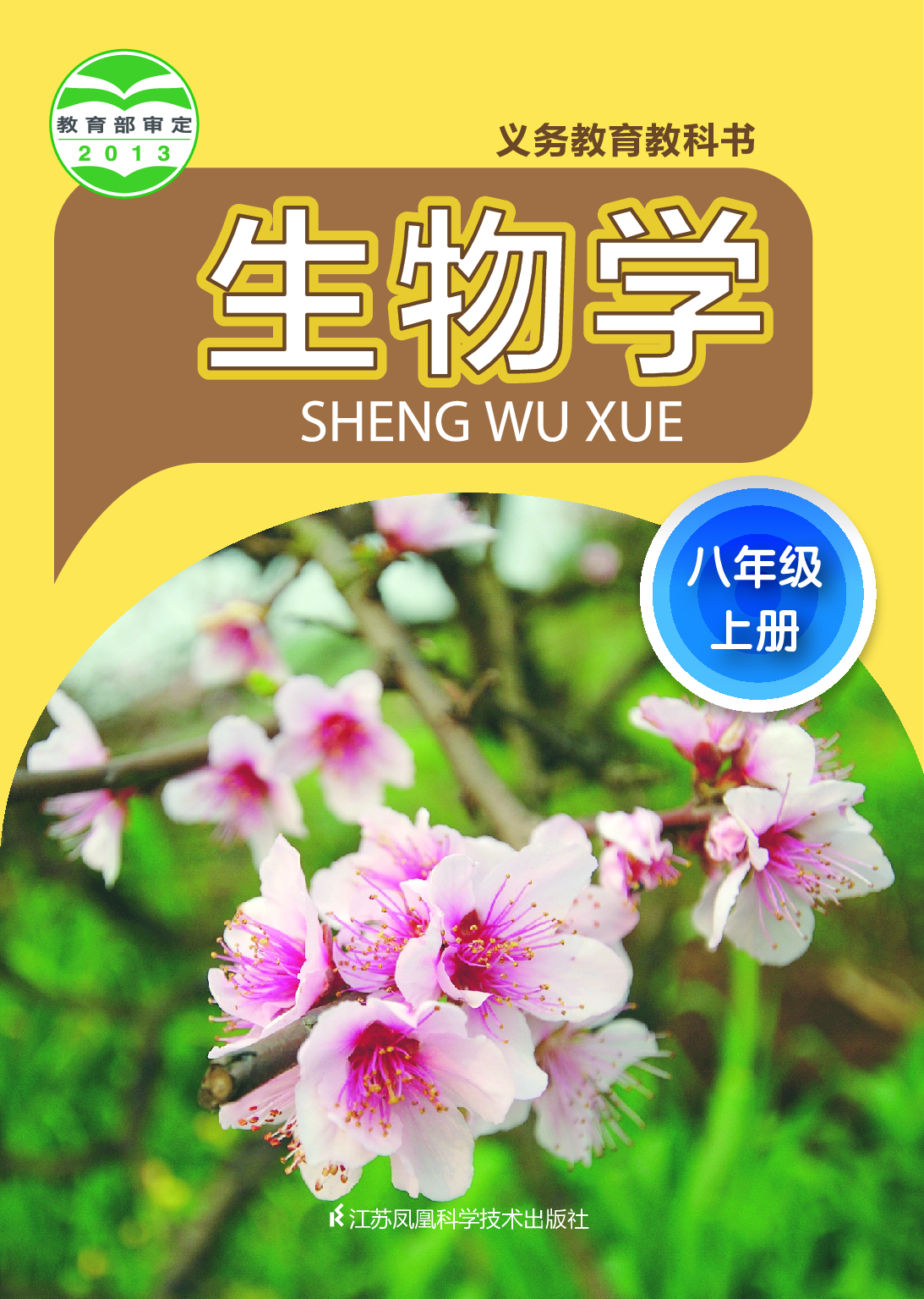 苏科版8年级生物上册【高清教材】.pdf 第1页