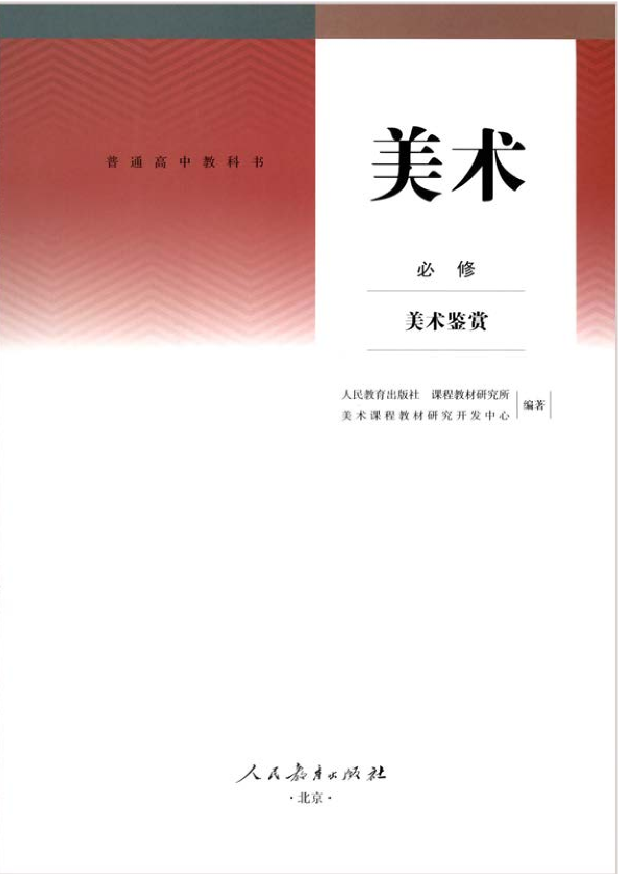 人教版 美术 必修【高清教材】.pdf 第1页