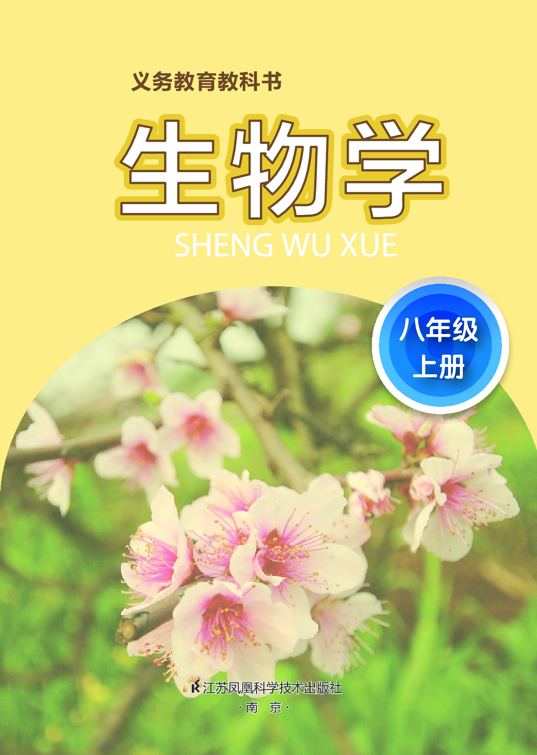 苏科版8年级生物上册【高清教材】.pdf 第2页