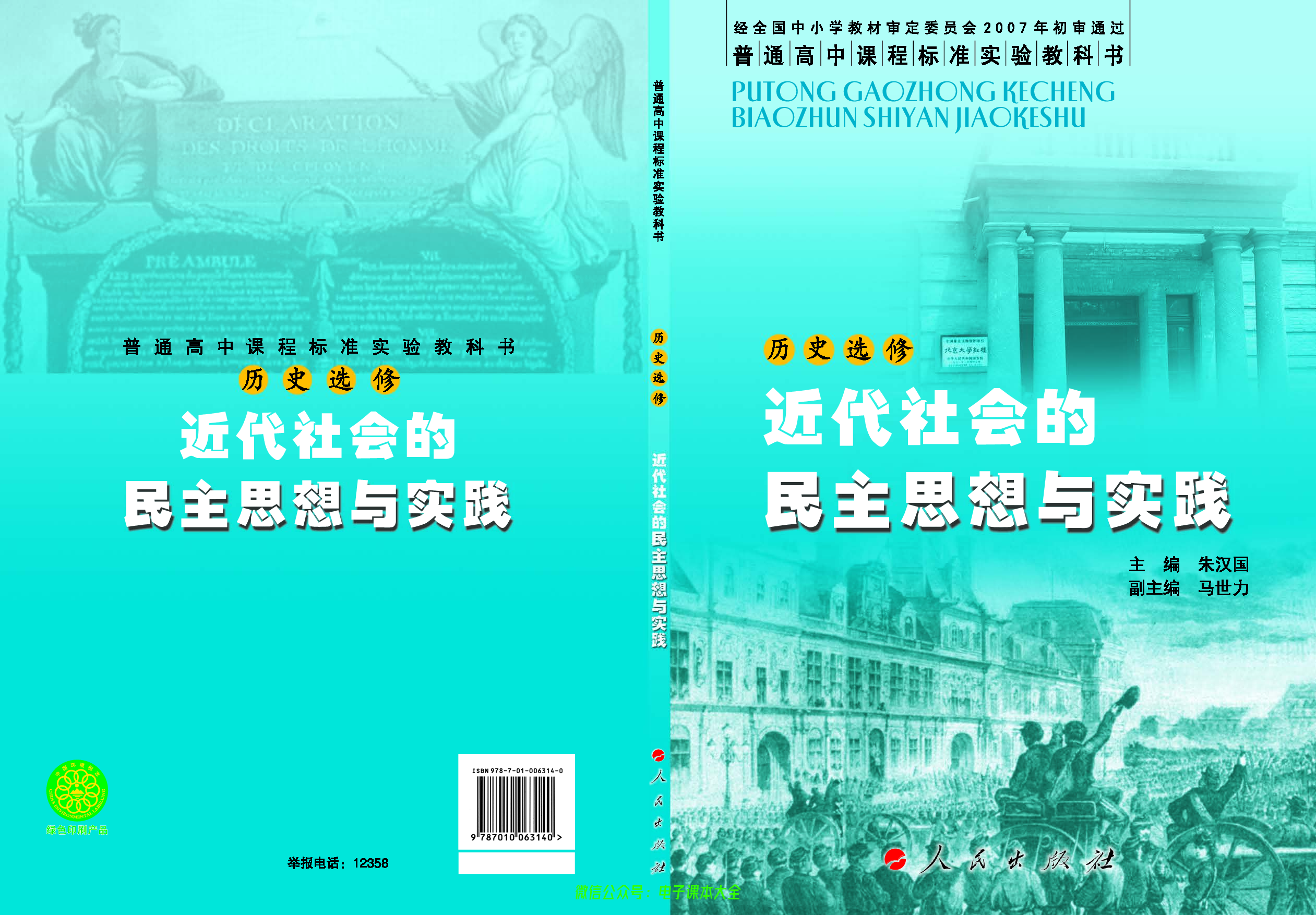 人民版高中历史选修2-近代社会的民主思想与实践.pdf 第1页