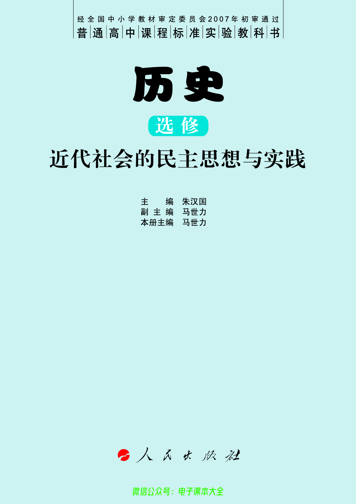 人民版高中历史选修2-近代社会的民主思想与实践.pdf 第3页