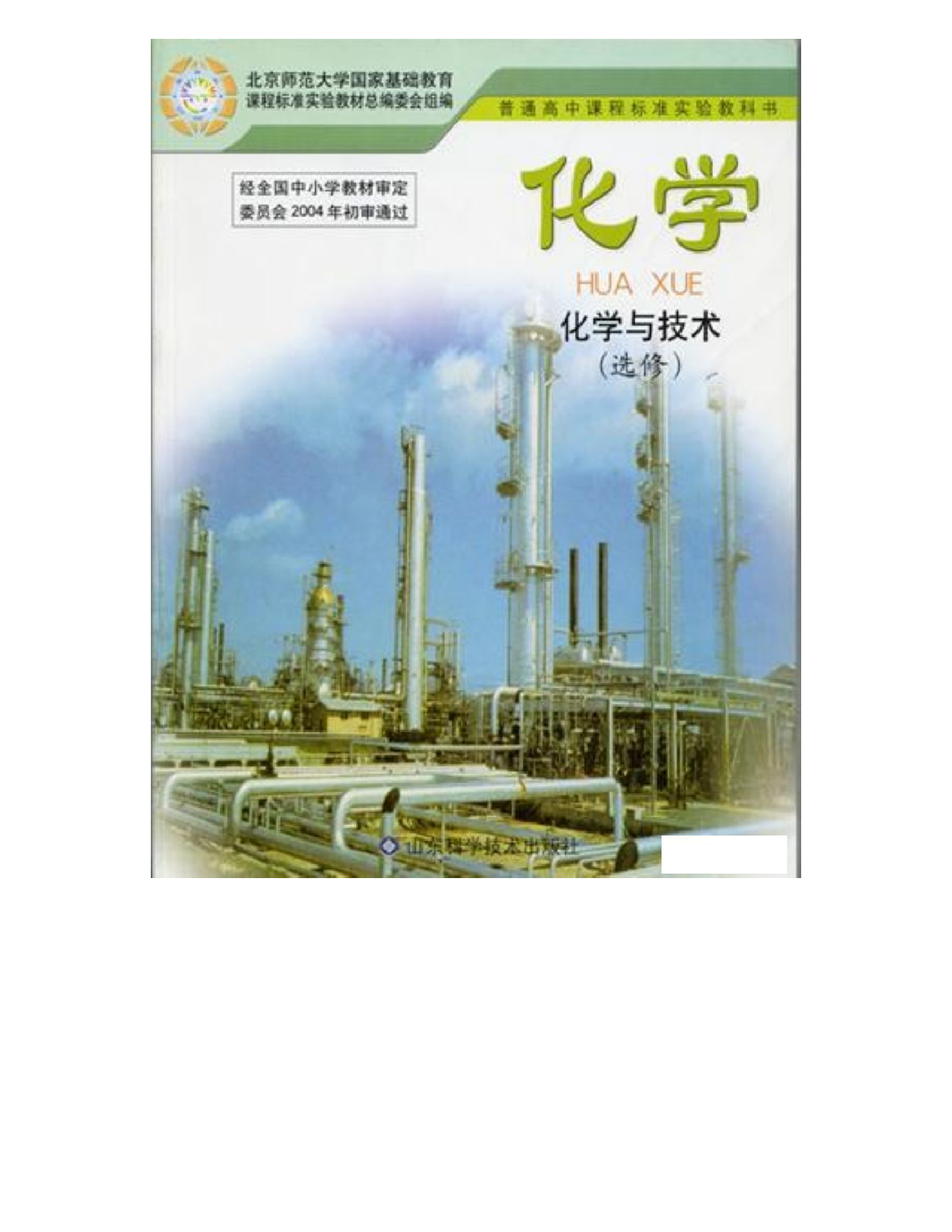鲁科版高中化学选修2-化学与技术（2003课标版）.pdf 第1页