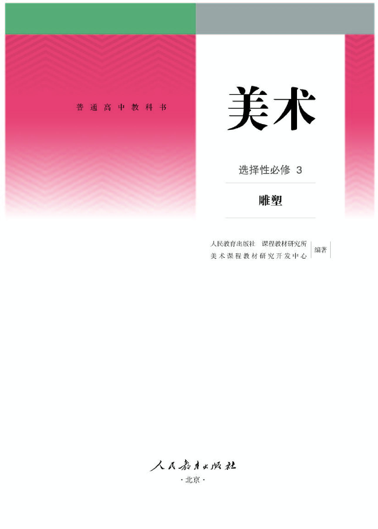 人教版 美术 选修3【高清教材】.pdf 第1页