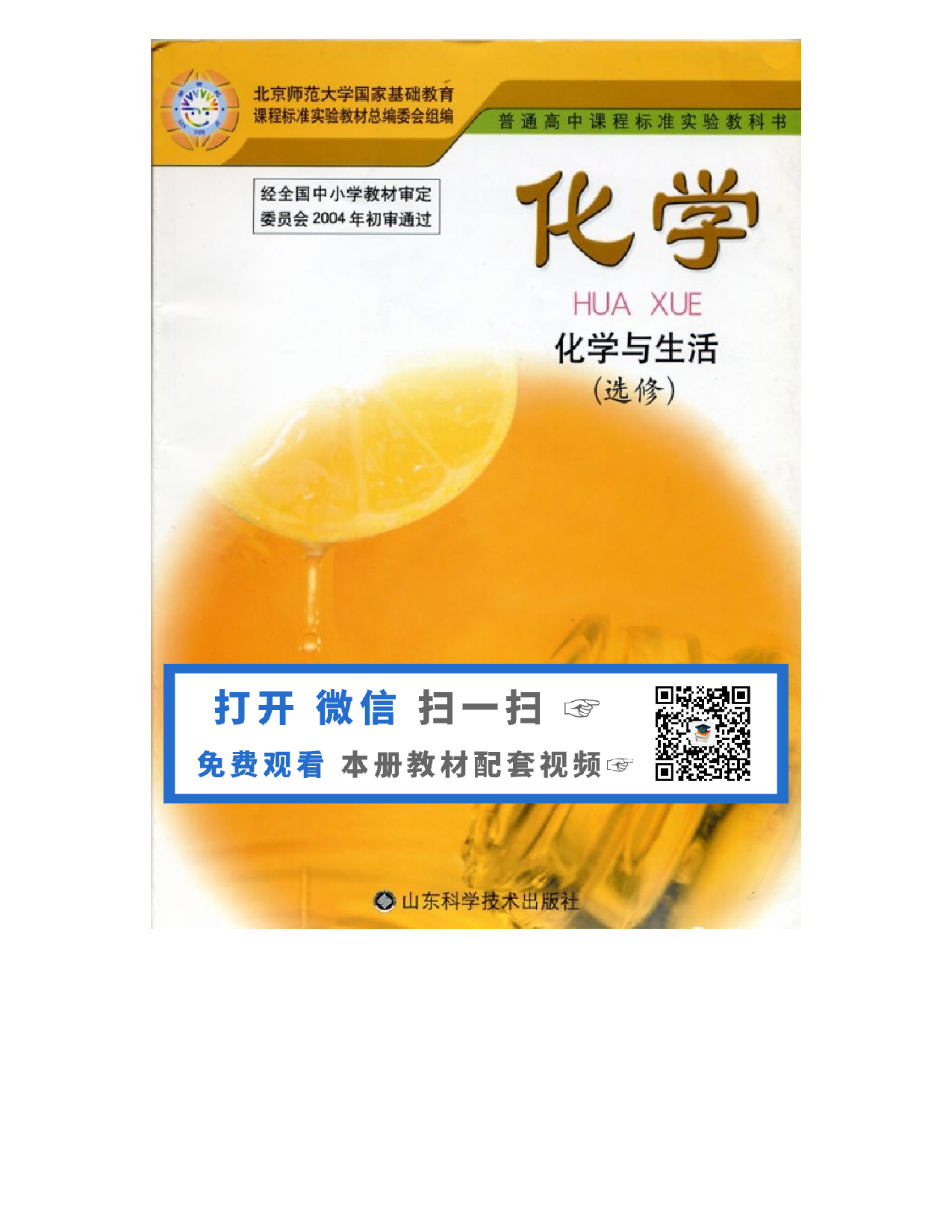 鲁科版高中化学选修1-化学与生活2003课标版.pdf 第1页