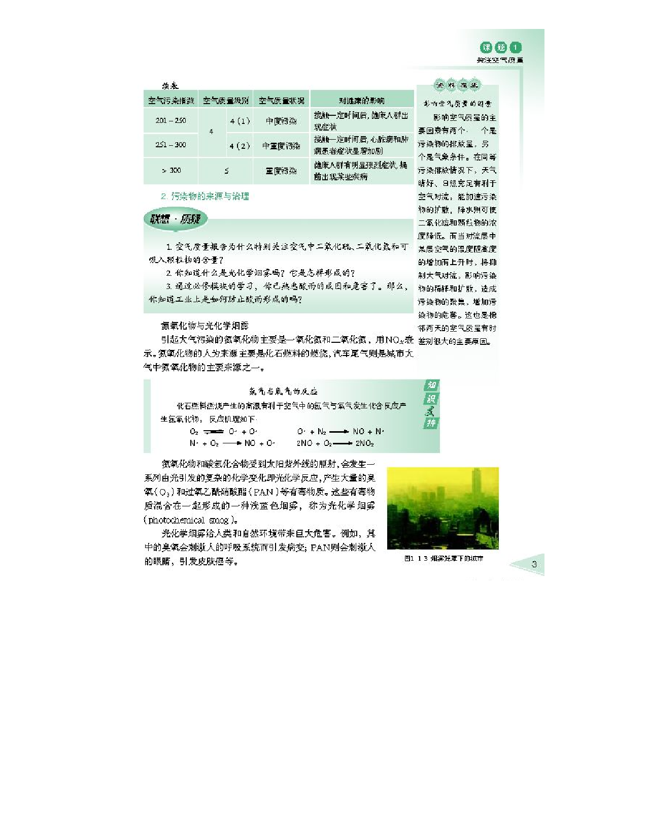 鲁科版高中化学选修1-化学与生活2003课标版.pdf 第3页