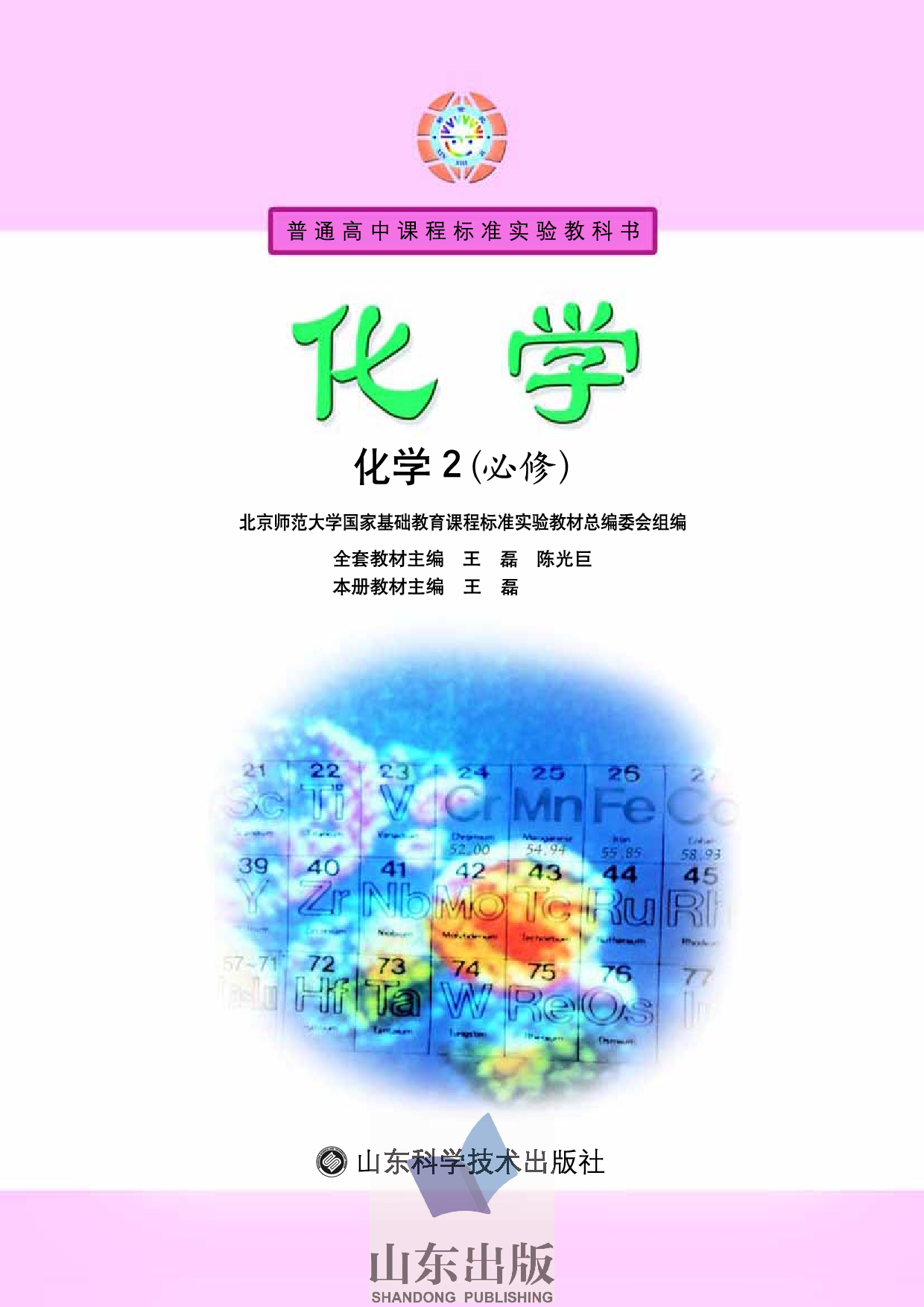 鲁科版高中化学必修2（2003课标版）.pdf 第1页