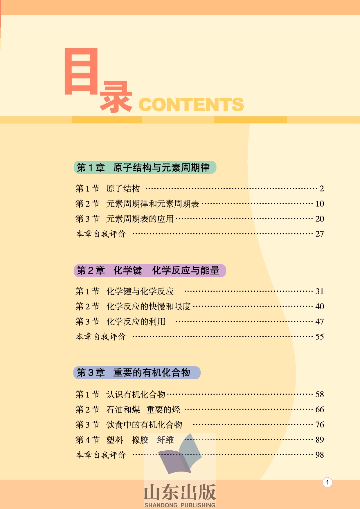 鲁科版高中化学必修2（2003课标版）.pdf 第5页