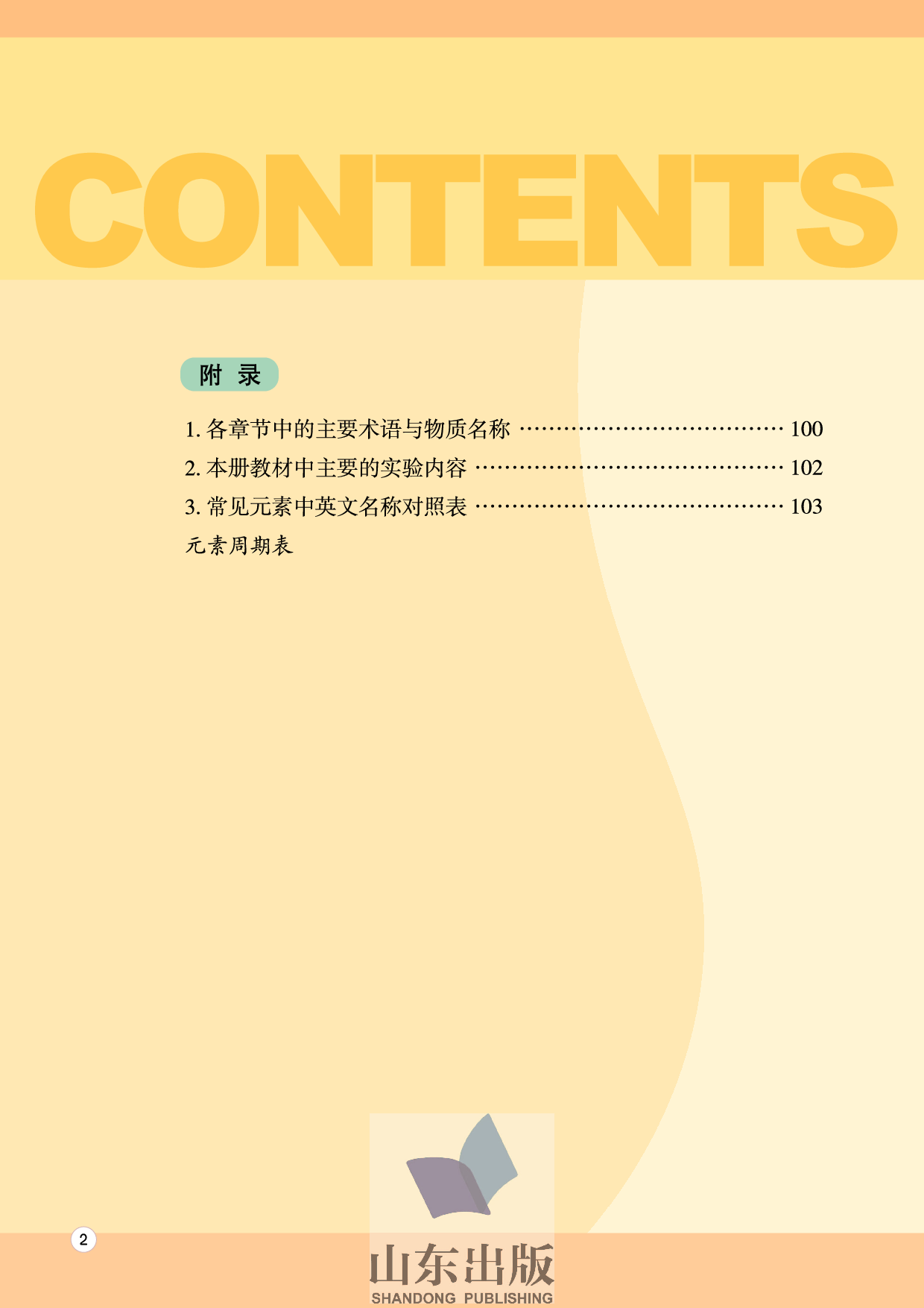鲁科版高中化学必修2（2003课标版）.pdf 第6页