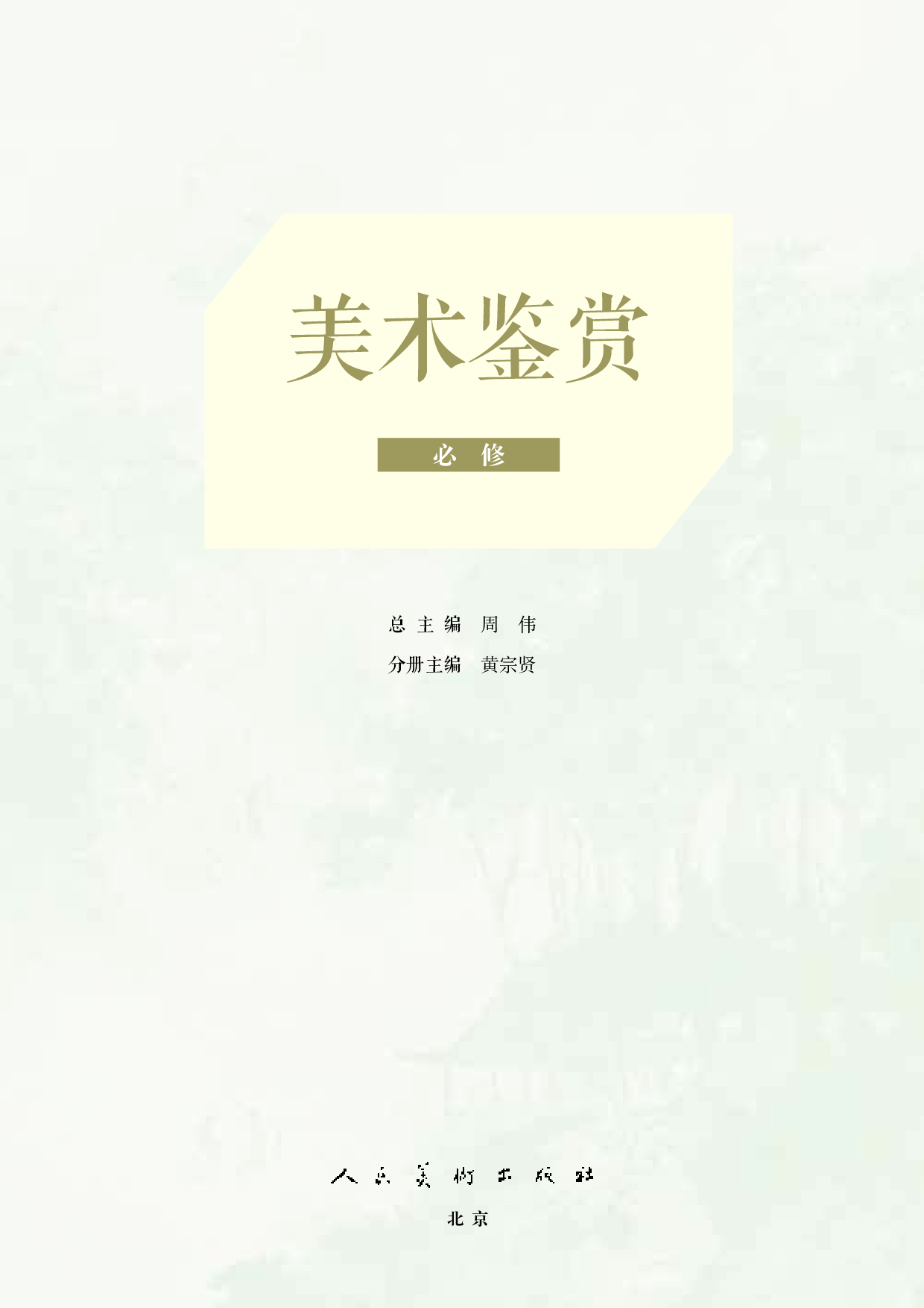 人美版 美术 必修【高清教材】.pdf 第3页