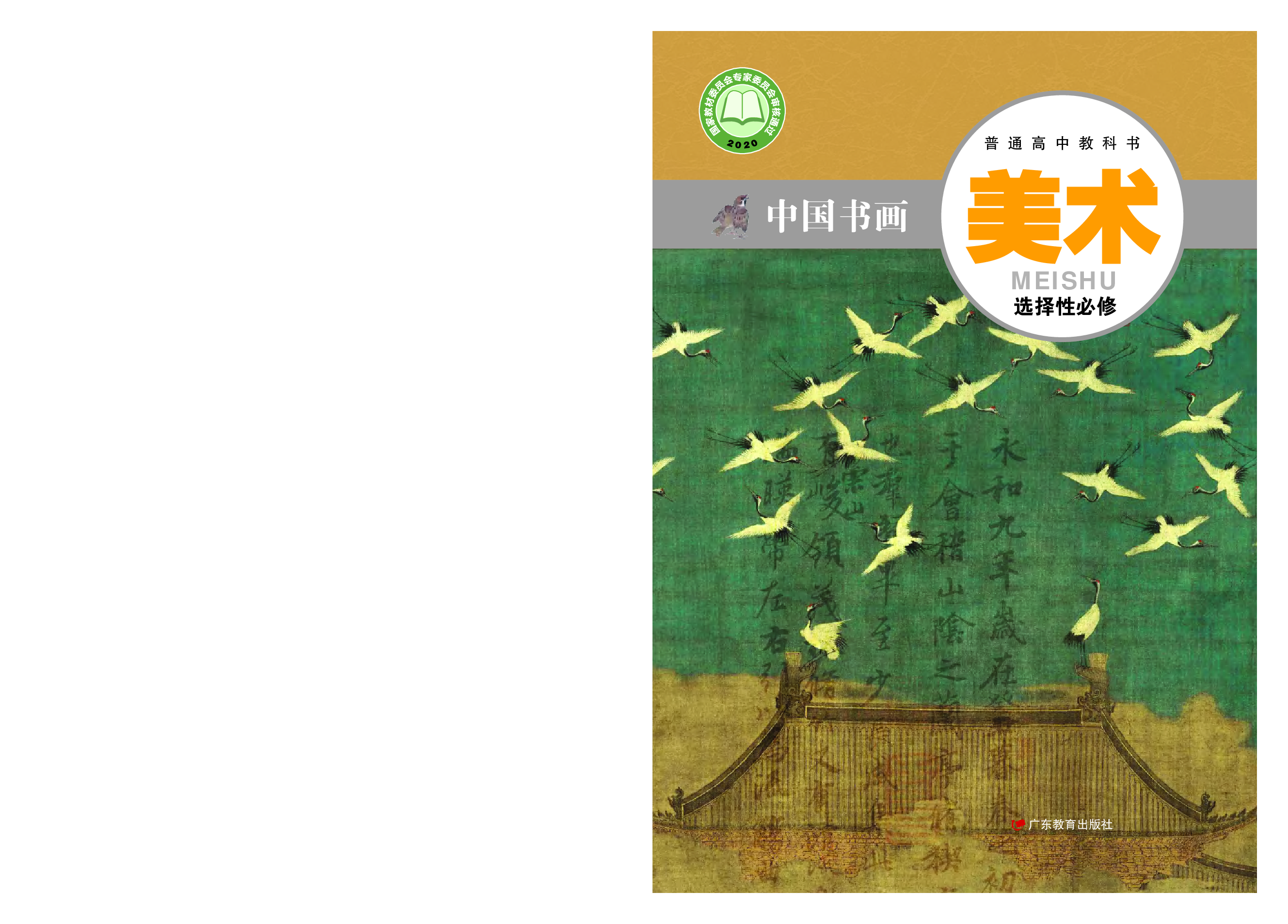 粤教版 美术 选修2【高清教材】.pdf 第1页