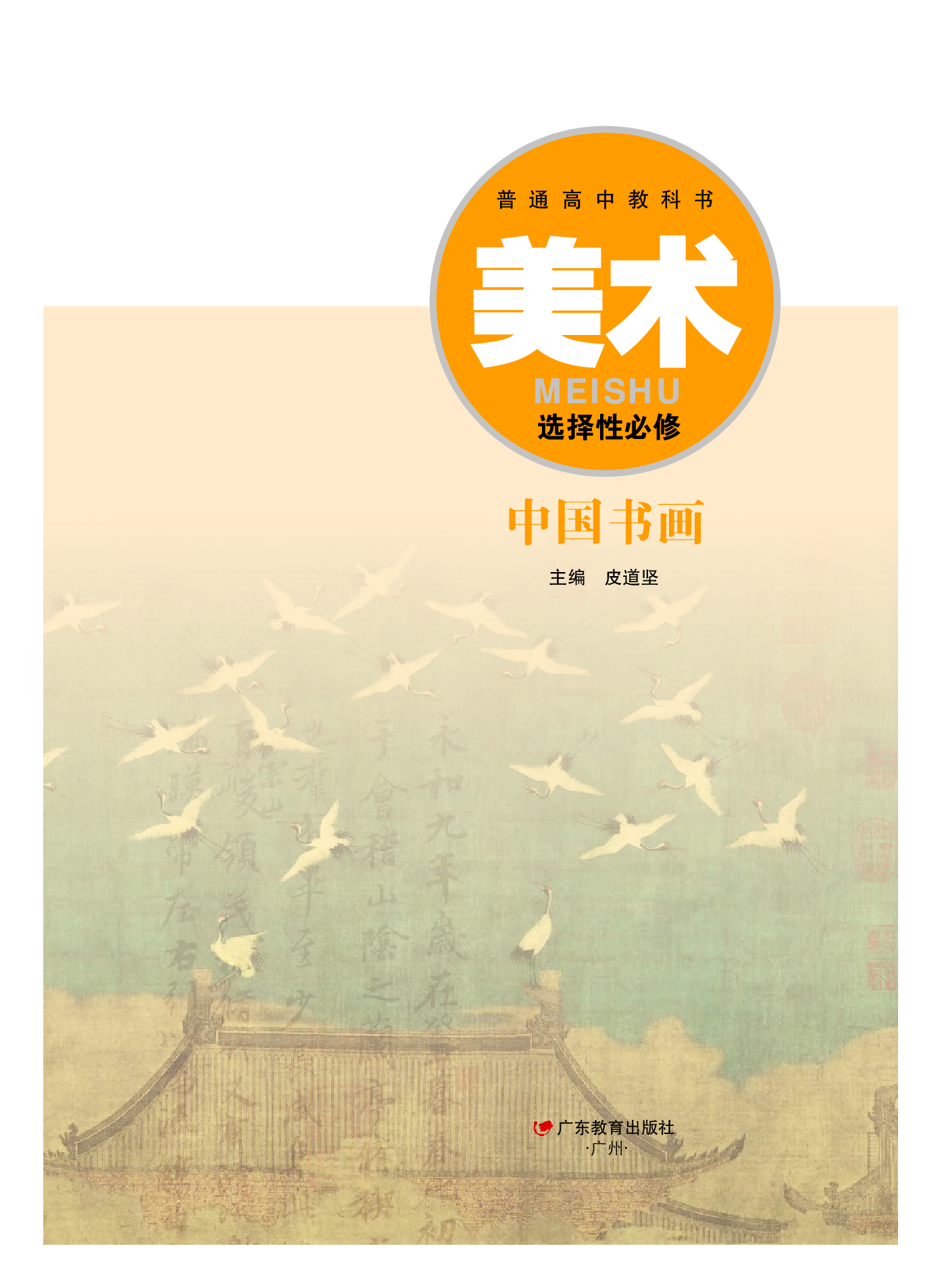 粤教版 美术 选修2【高清教材】.pdf 第2页