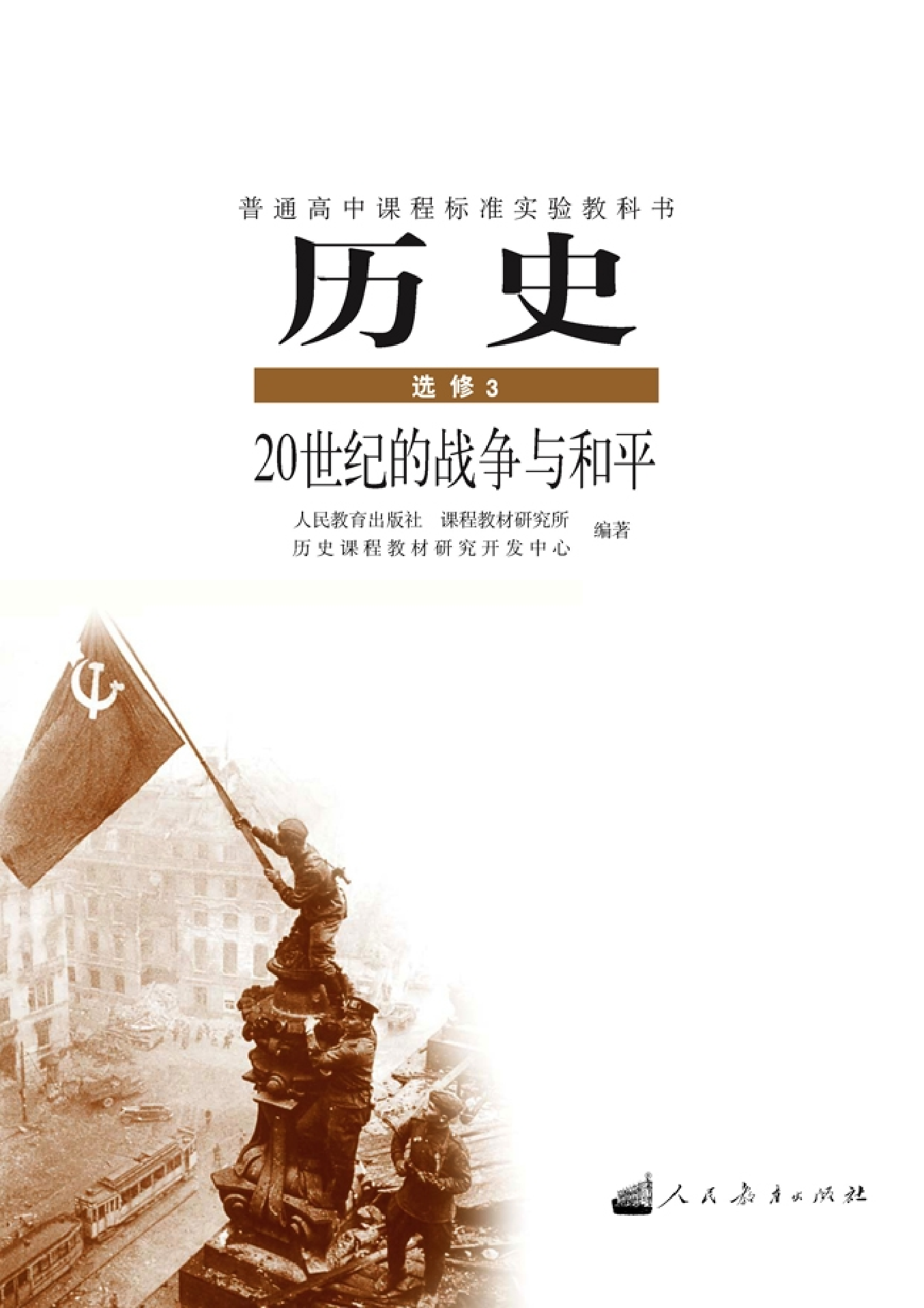 高中历史选修3 20世纪的战争与和平.pdf 第1页
