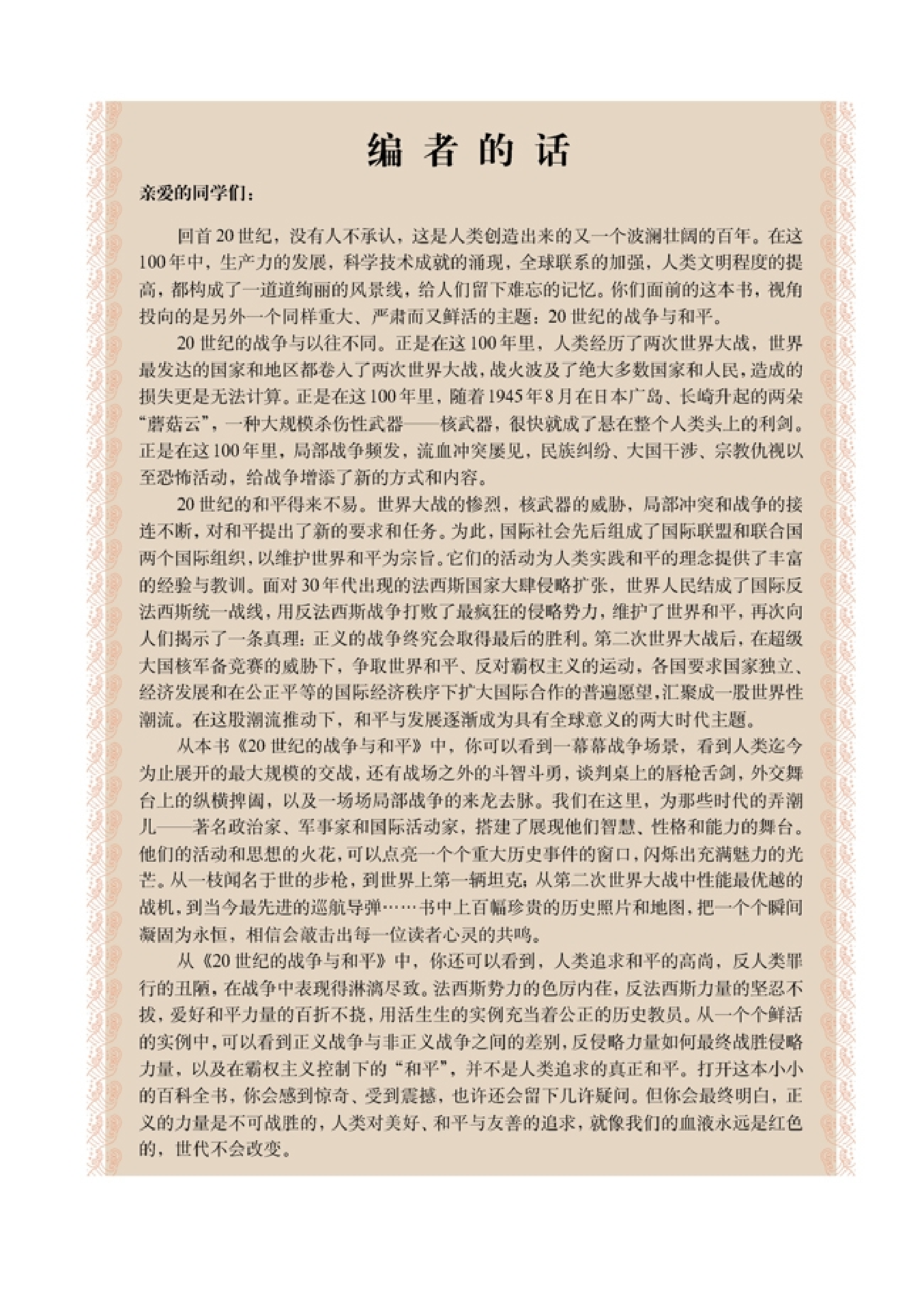 高中历史选修3 20世纪的战争与和平.pdf 第2页