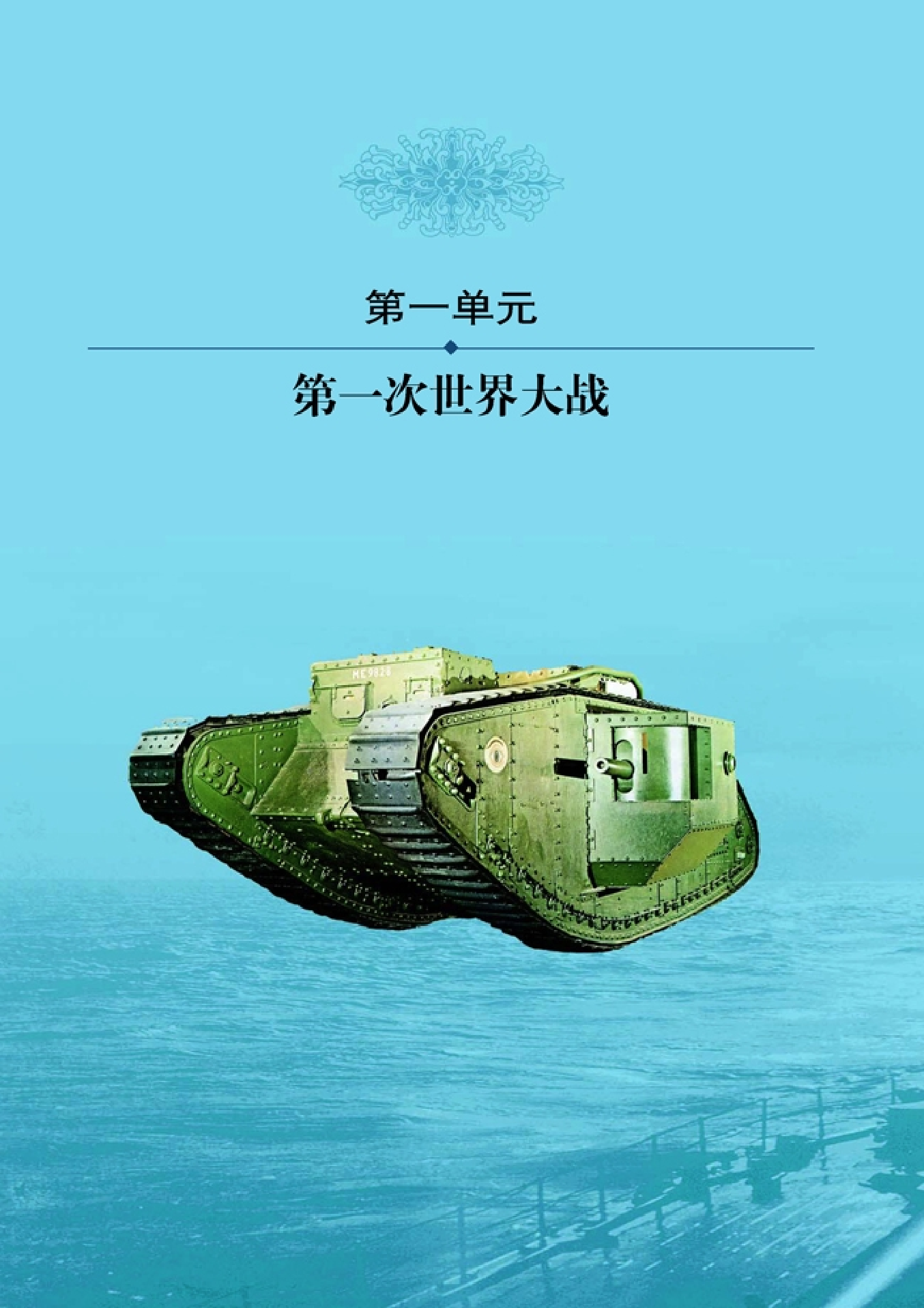 高中历史选修3 20世纪的战争与和平.pdf 第5页