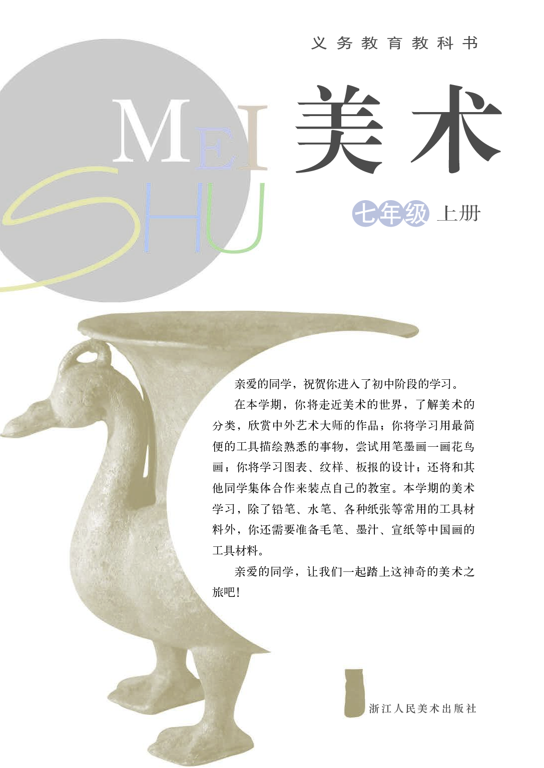 浙教版7年级美术上册【高清教材】.pdf 第3页