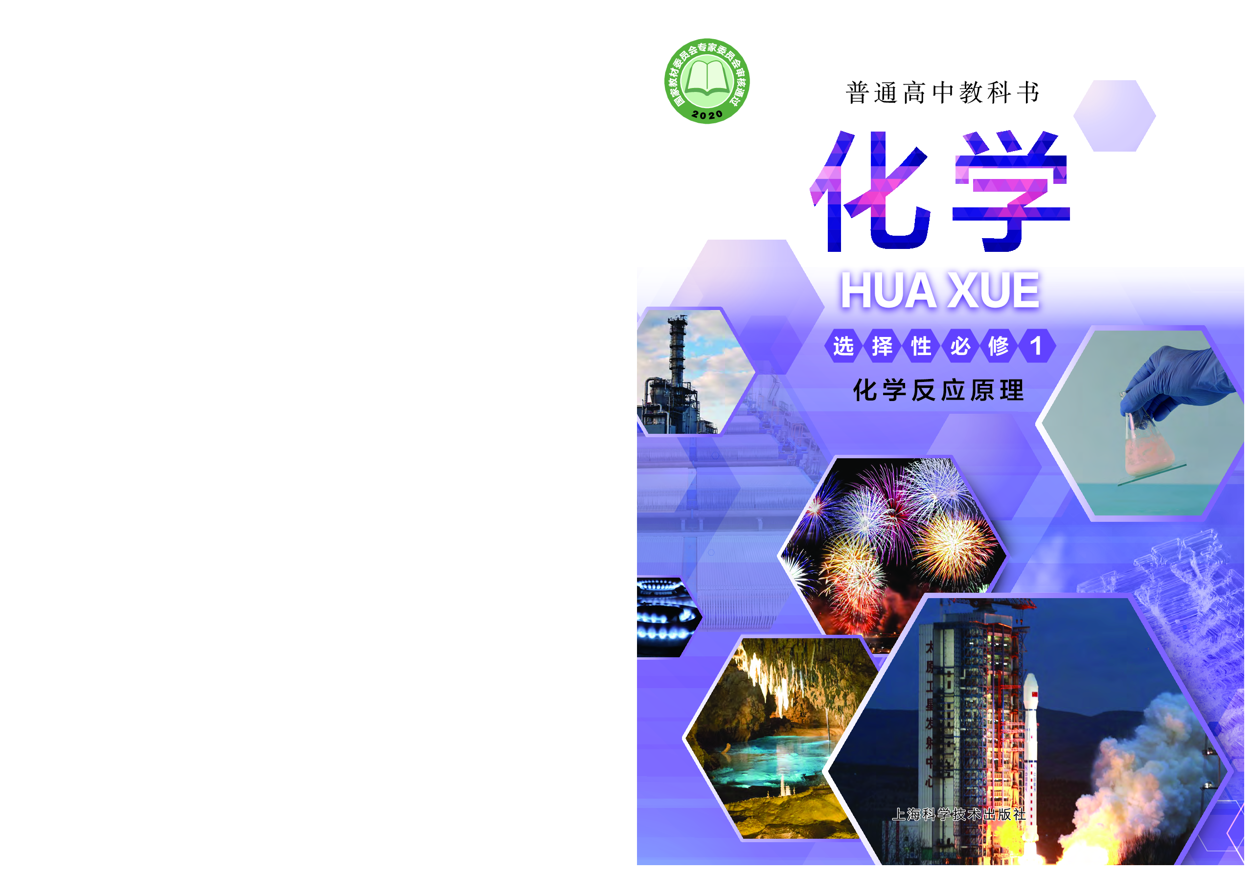 沪科技化学选修第一册【高清教材】.pdf 第1页