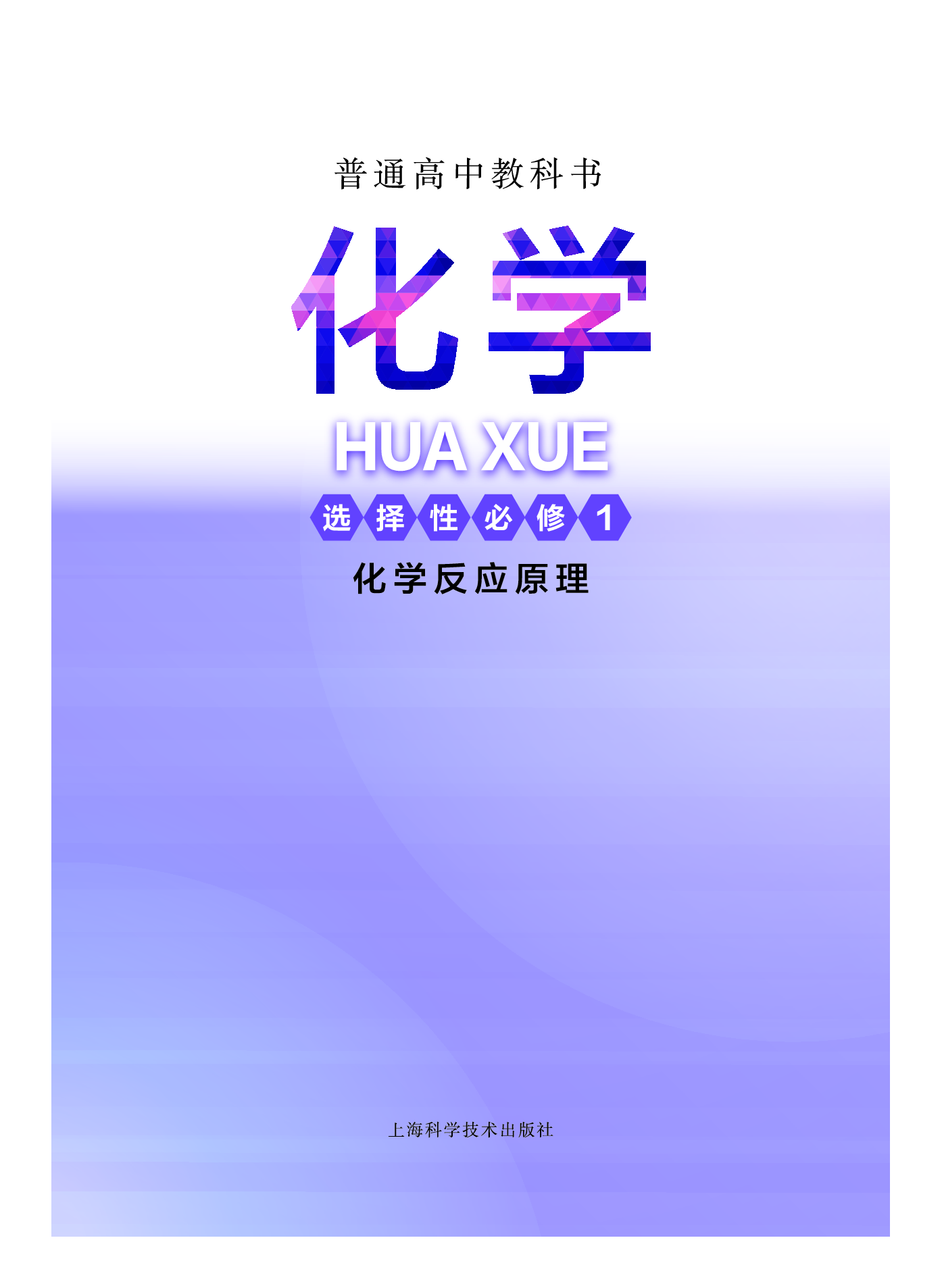 沪科技化学选修第一册【高清教材】.pdf 第2页