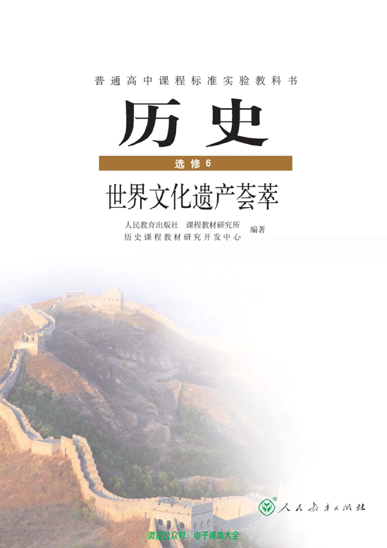 高中历史选修6 世界文化遗产荟萃.pdf 第1页