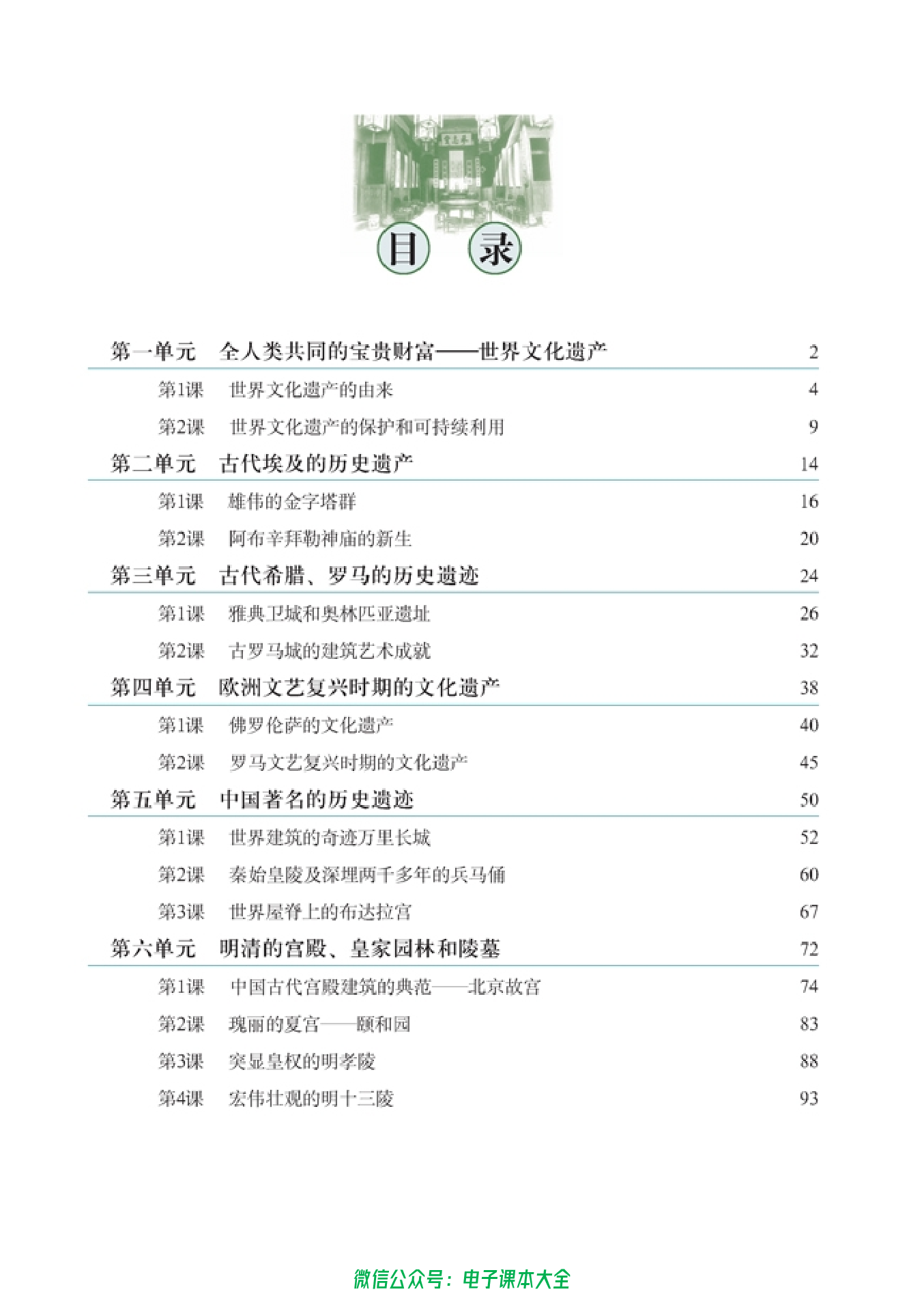 高中历史选修6 世界文化遗产荟萃.pdf 第5页