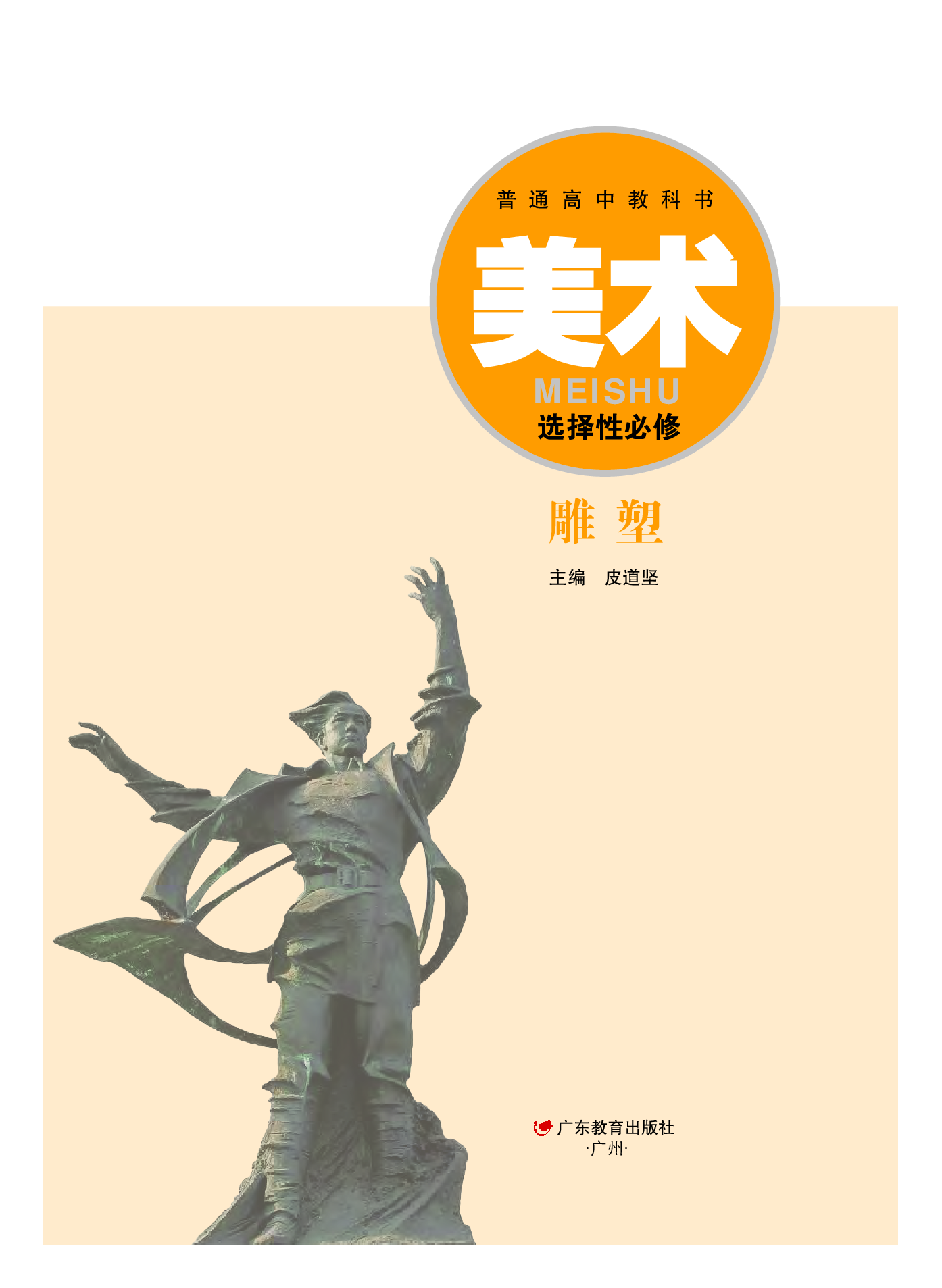 粤教版 美术 选修3【高清教材】.pdf 第2页