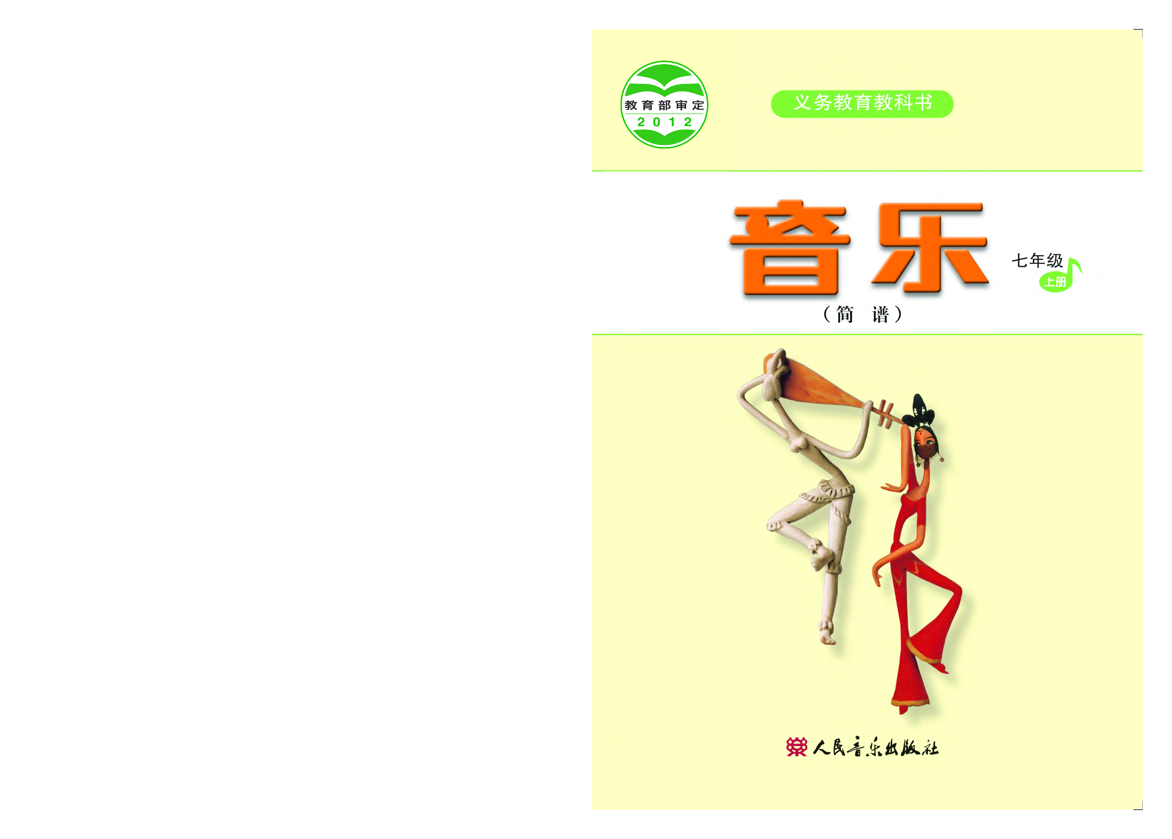 人音版7年级音乐上册【高清教材】简谱.pdf 第1页