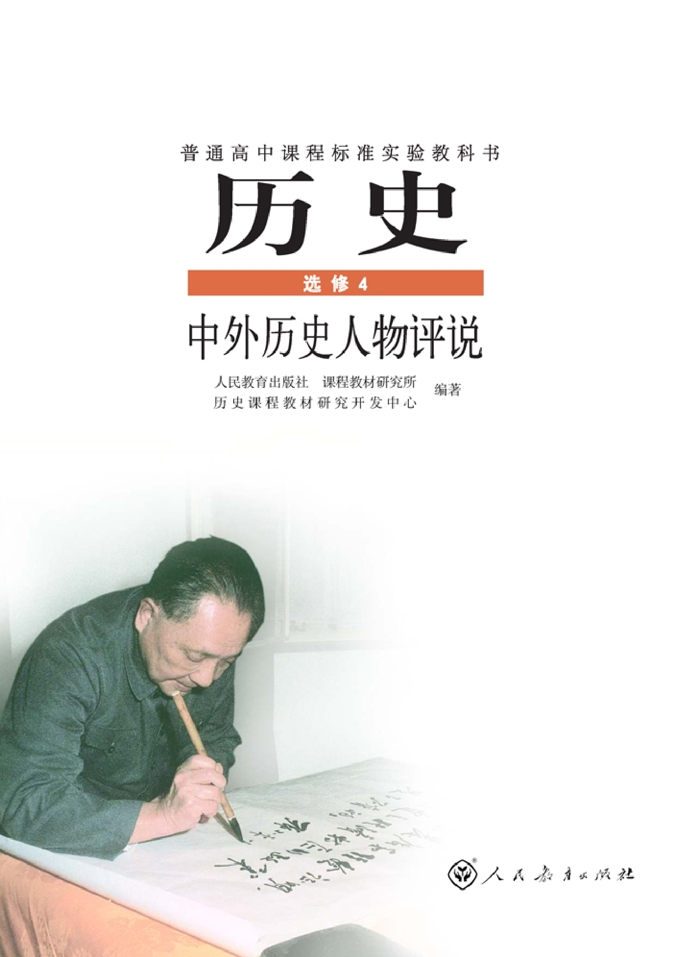 高中历史选修4 中外历史人物评说.pdf 第1页