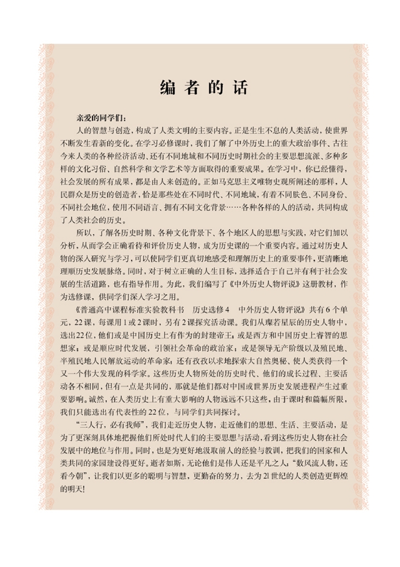 高中历史选修4 中外历史人物评说.pdf 第4页