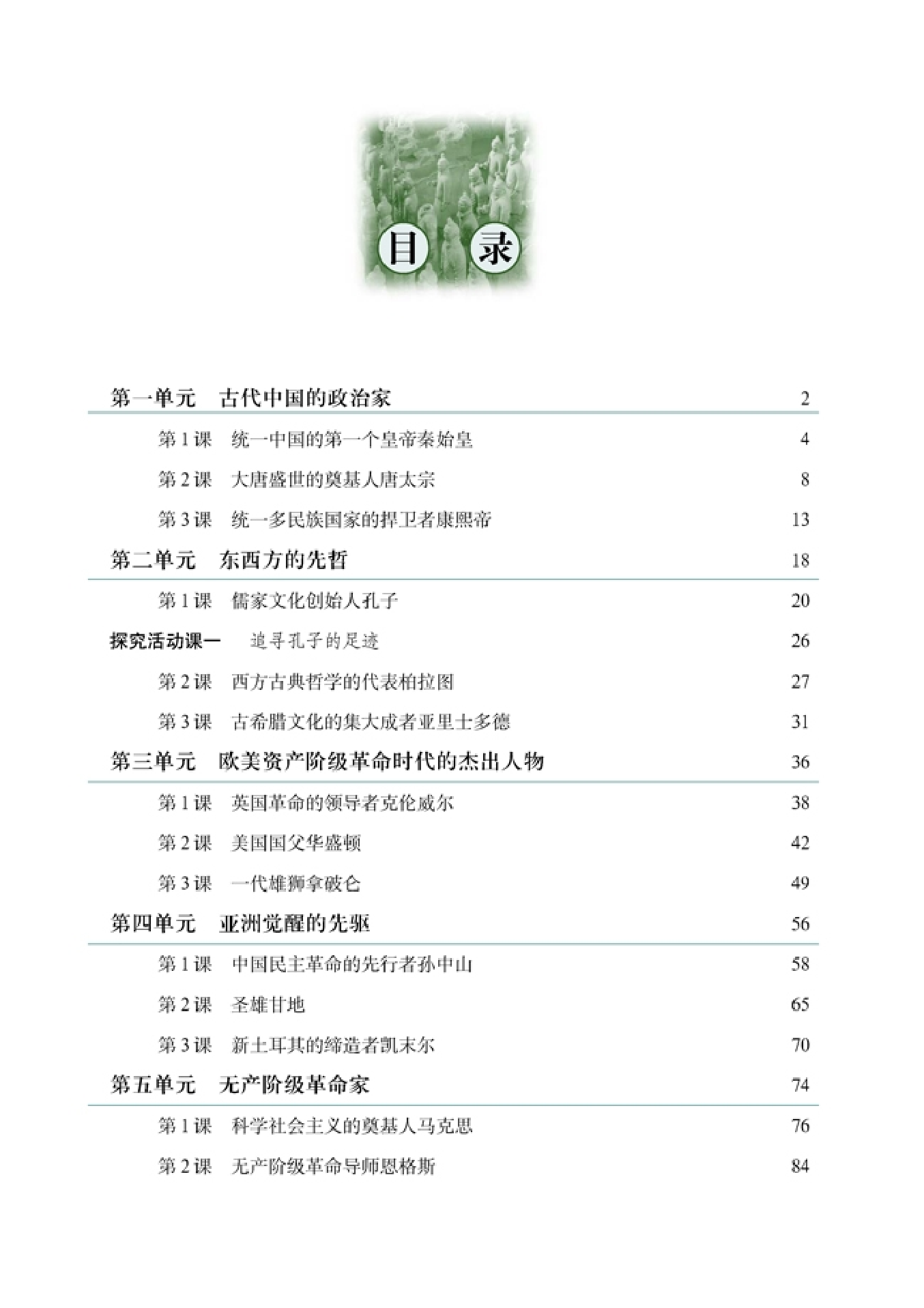 高中历史选修4 中外历史人物评说.pdf 第5页