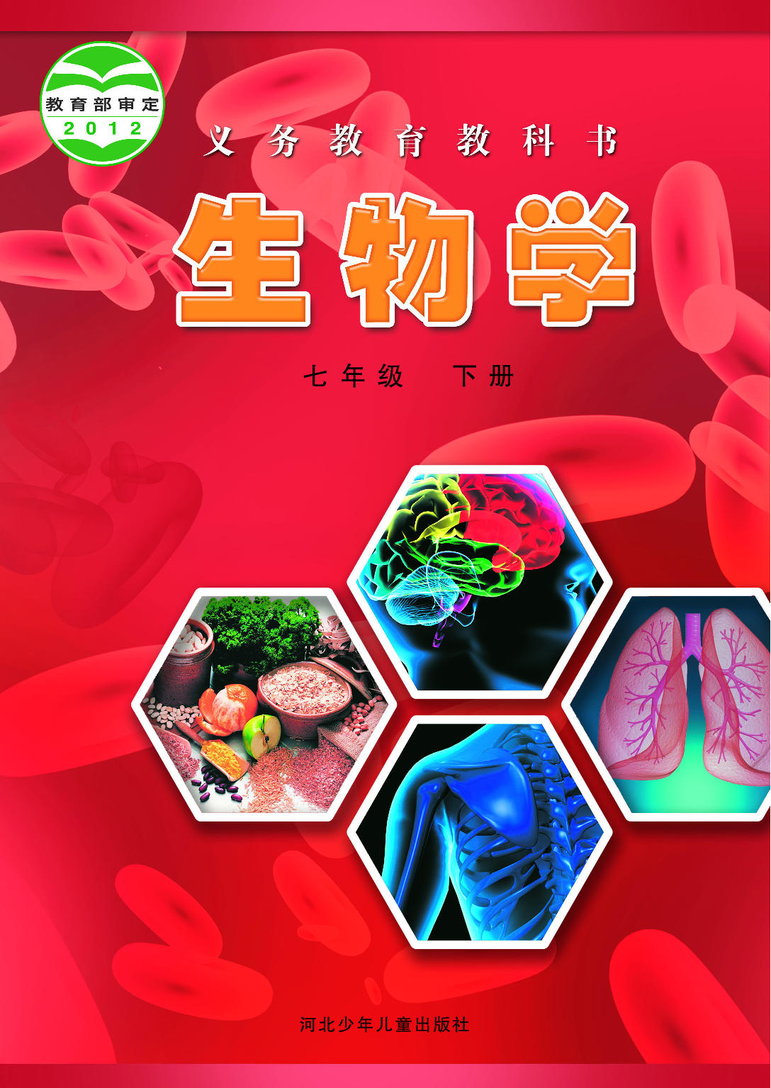 冀少版7年级生物下册【高清教材】.pdf 第1页