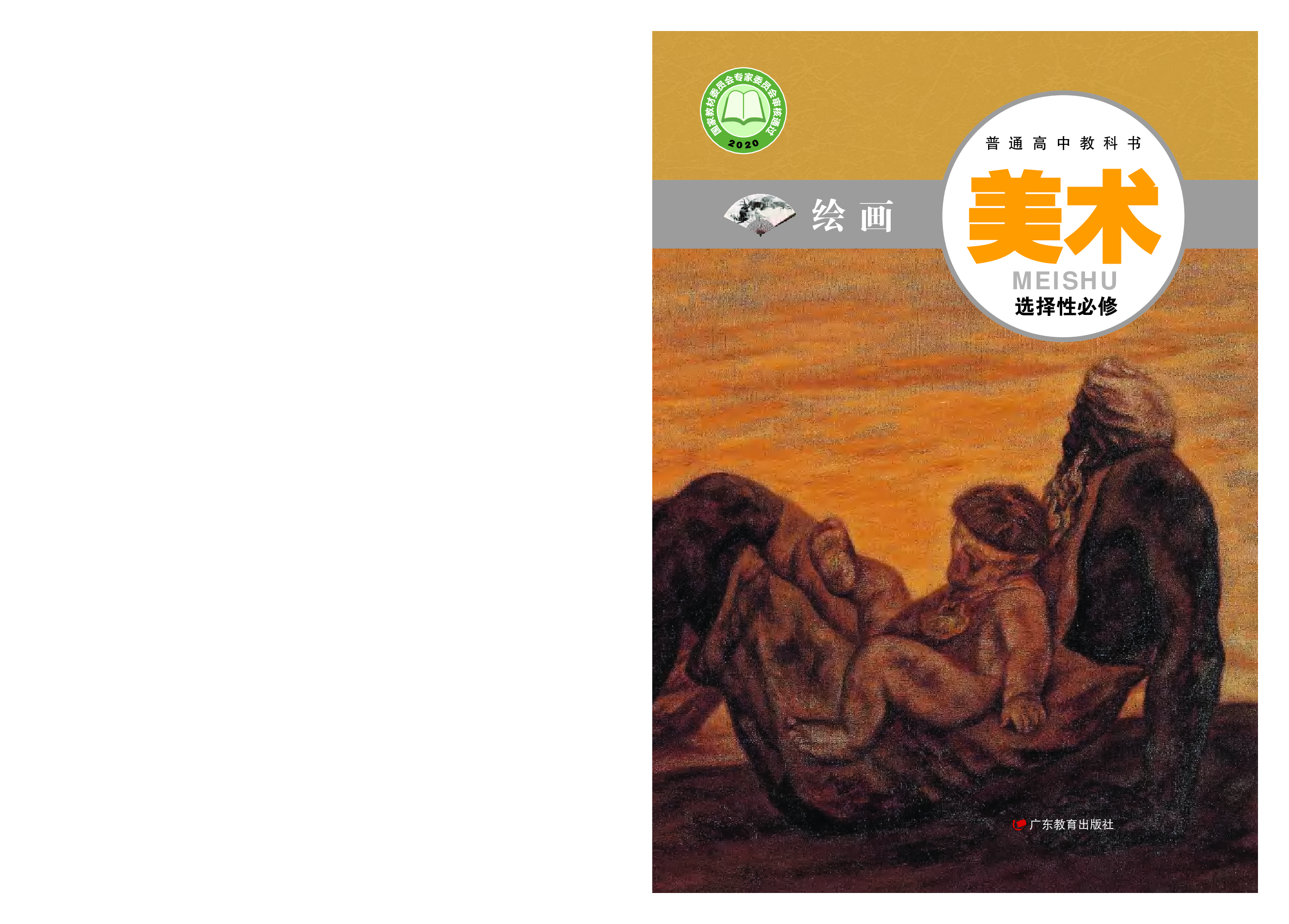 粤教版 美术 选修1【高清教材】.pdf 第1页