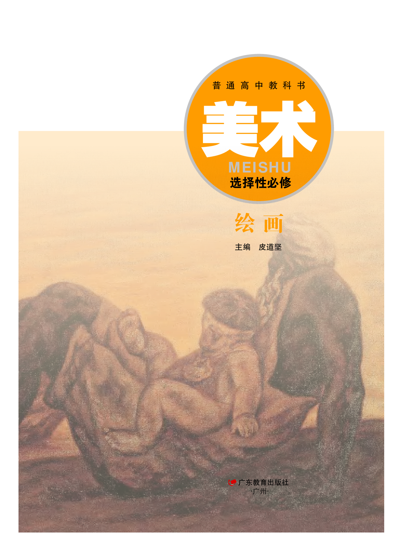 粤教版 美术 选修1【高清教材】.pdf 第2页