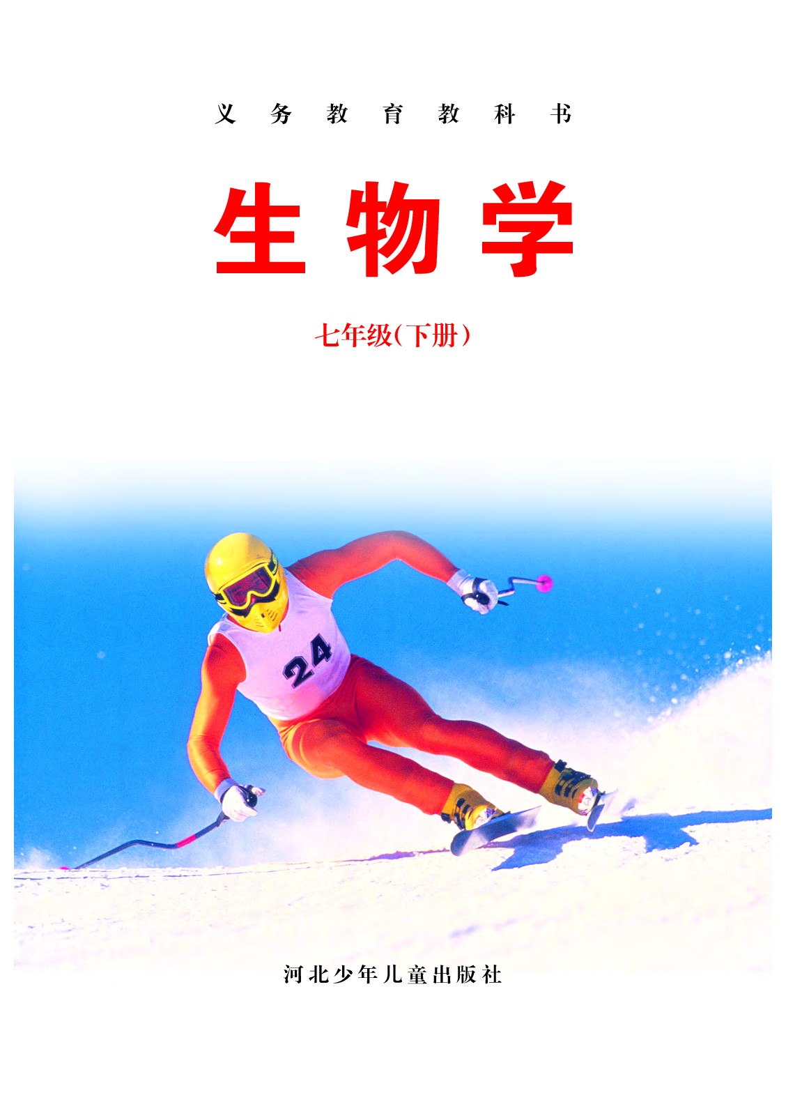 冀少版7年级生物下册【高清教材】.pdf 第3页