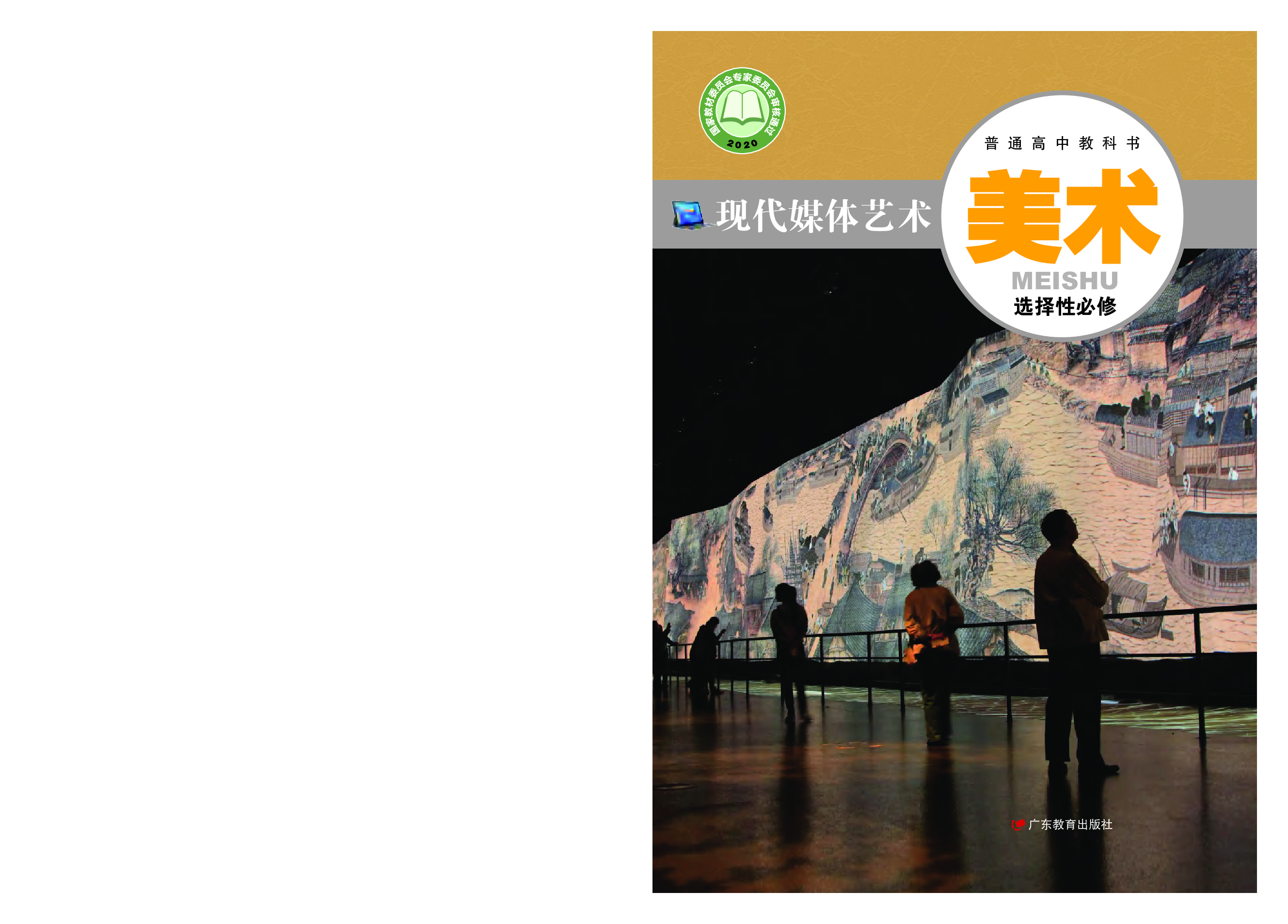 粤教版 美术 选修6【高清教材】.pdf 第1页