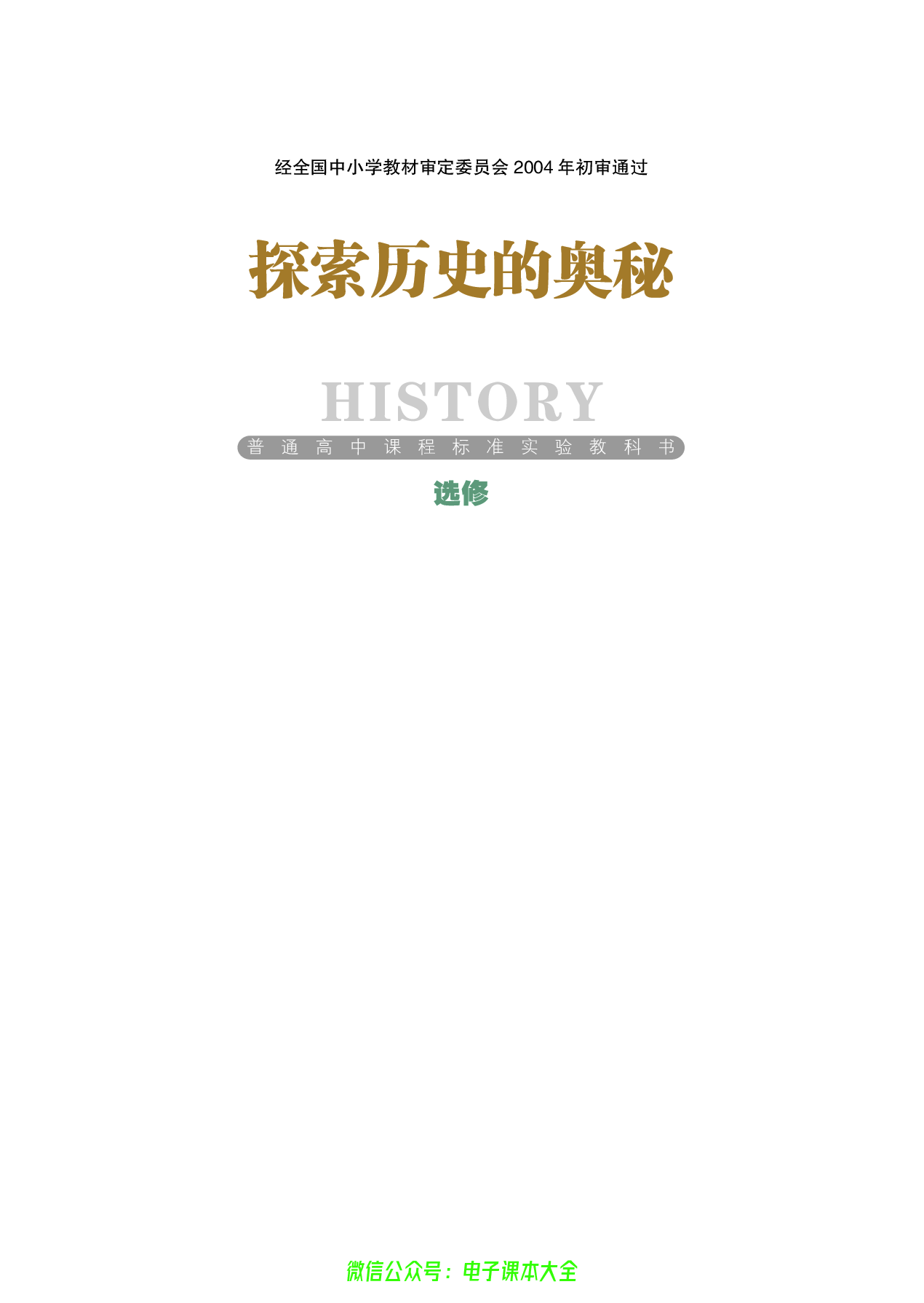 选修：探索历史的奥秘.pdf 第1页