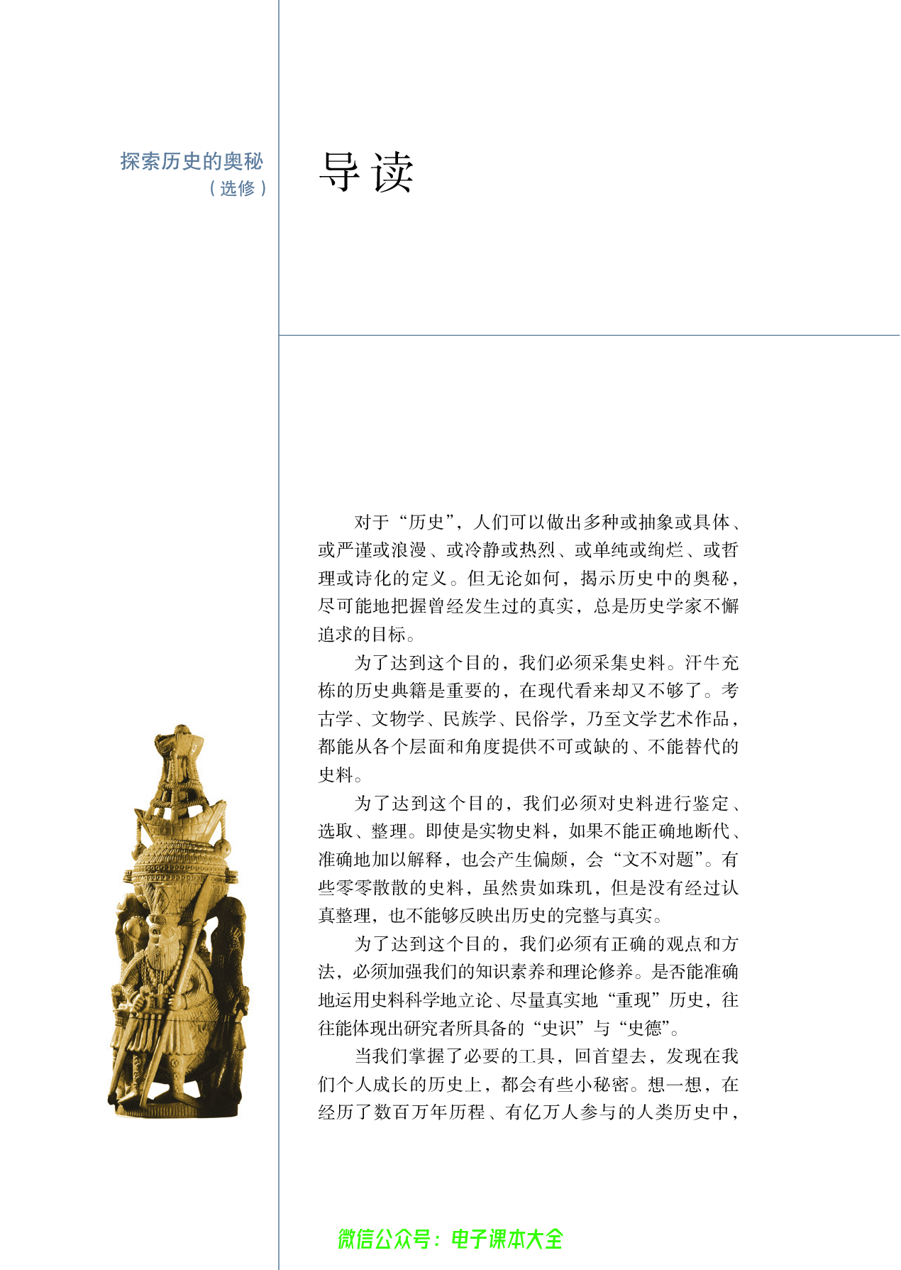 选修：探索历史的奥秘.pdf 第4页