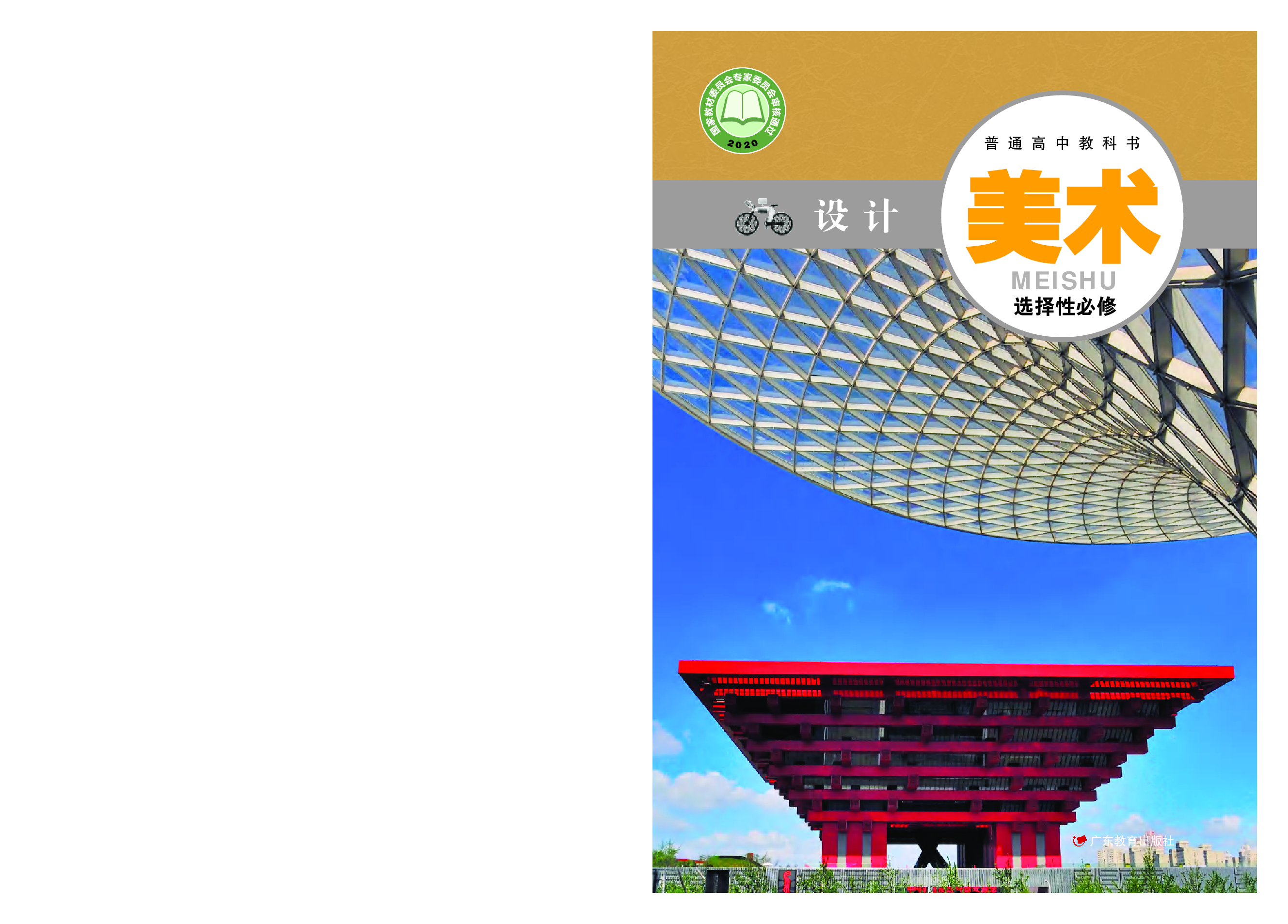 粤教版 美术 选修4【高清教材】.pdf 第1页