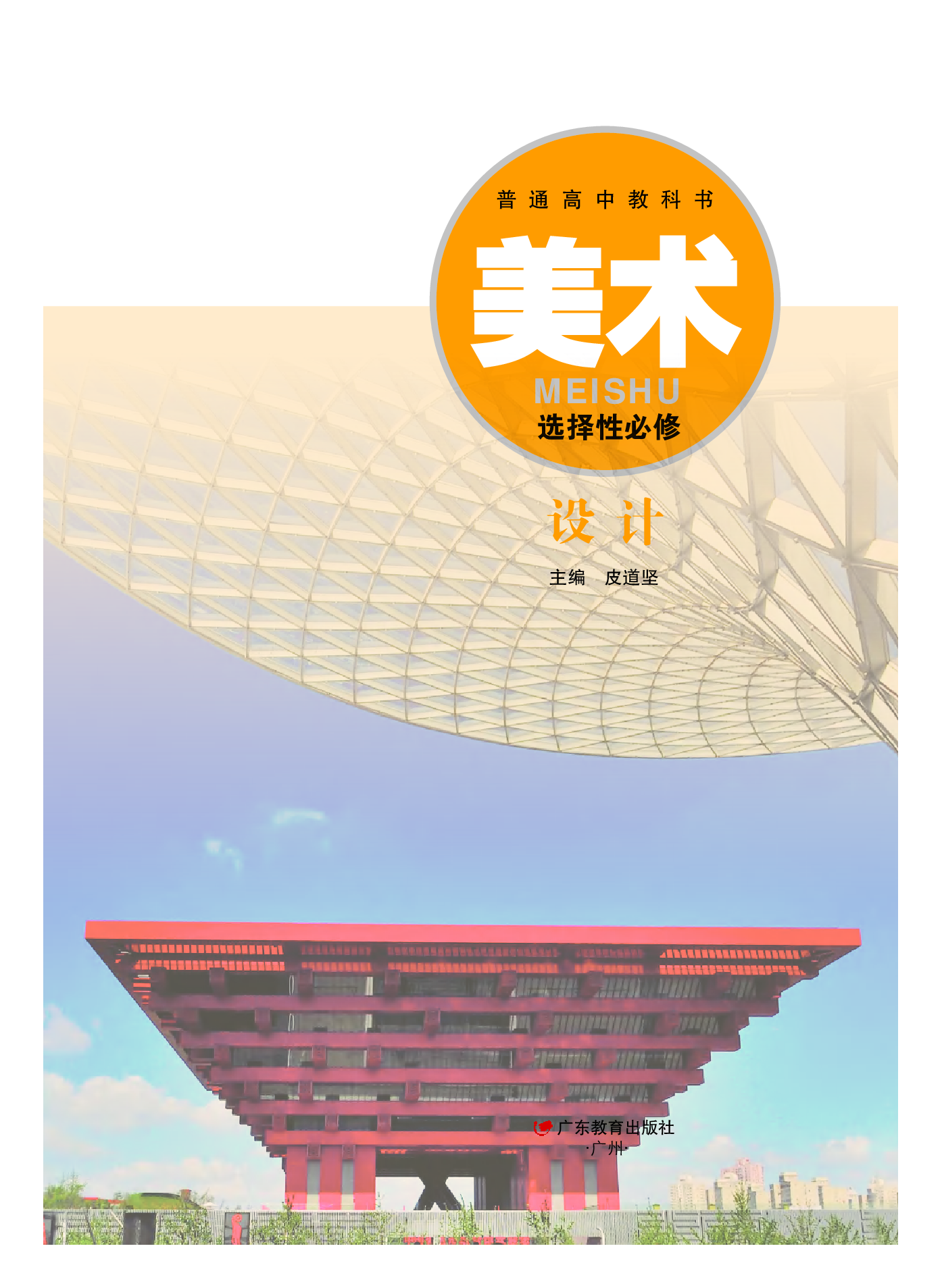 粤教版 美术 选修4【高清教材】.pdf 第2页