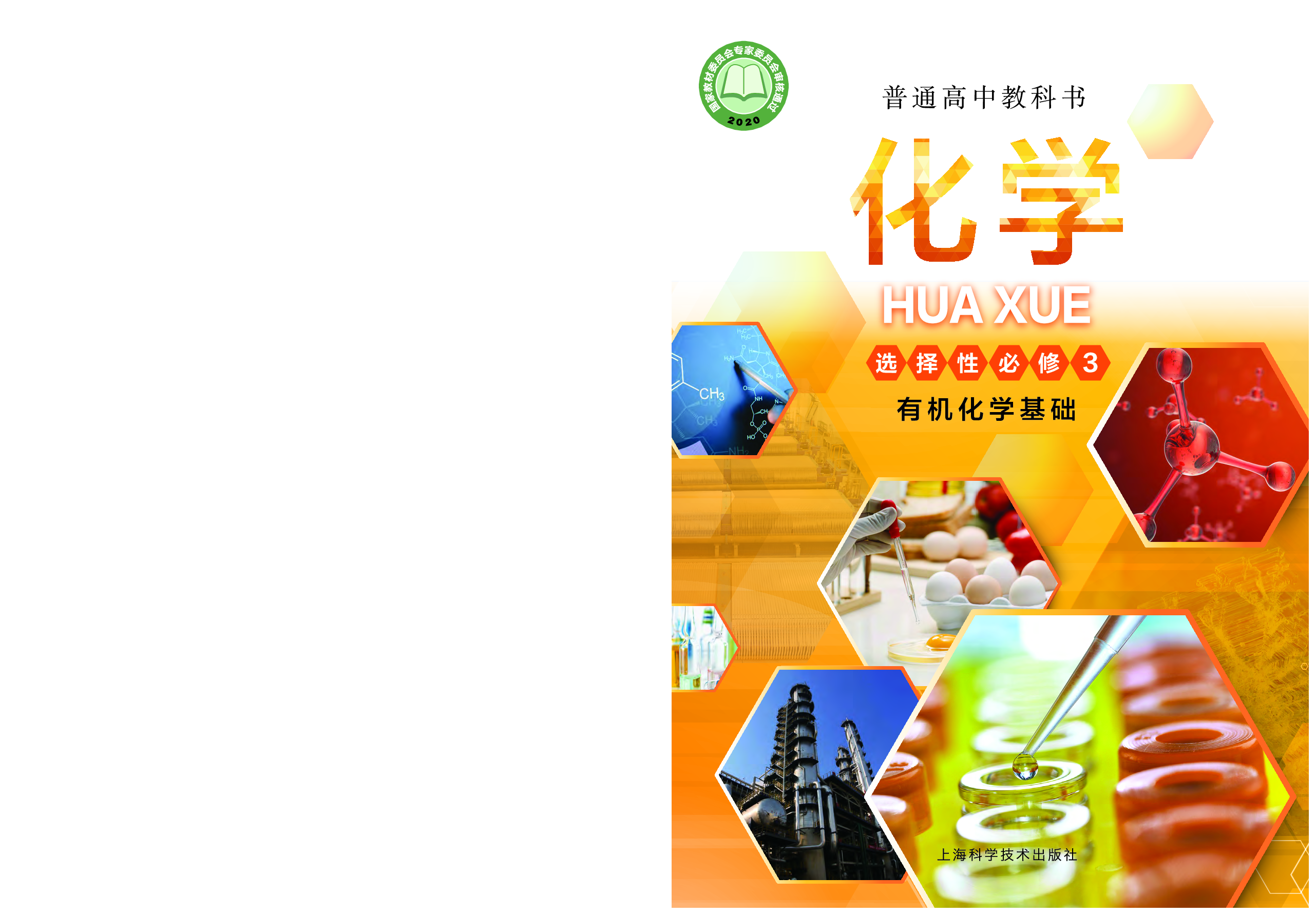 沪科技化学选修第三册【高清教材】.pdf 第1页