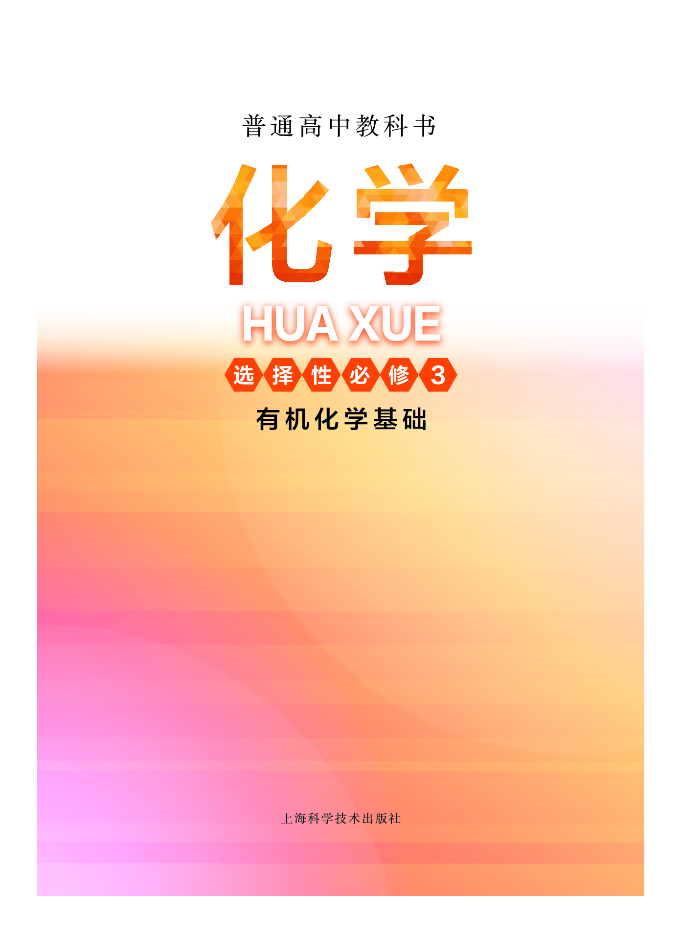 沪科技化学选修第三册【高清教材】.pdf 第2页