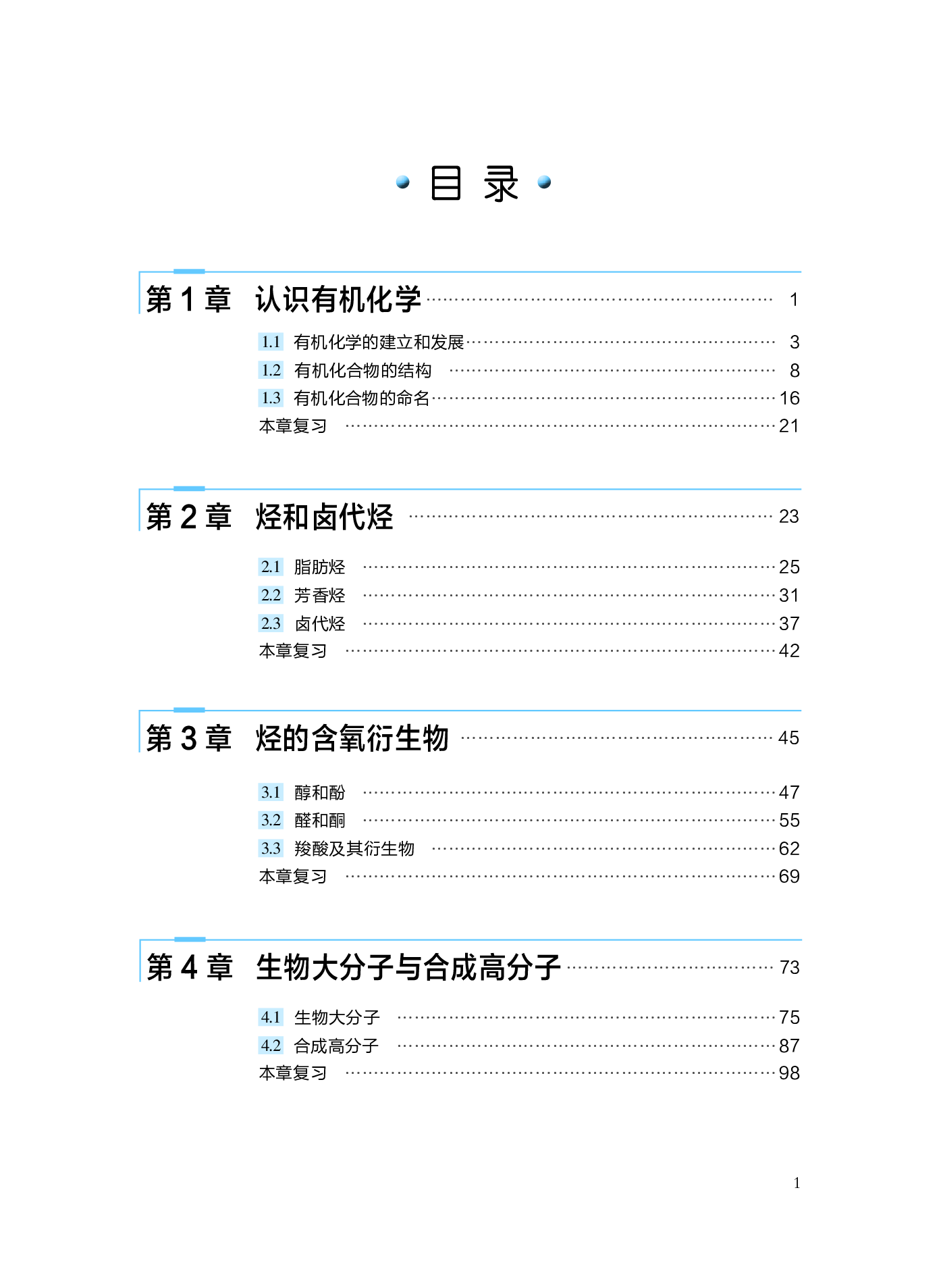 沪科技化学选修第三册【高清教材】.pdf 第4页