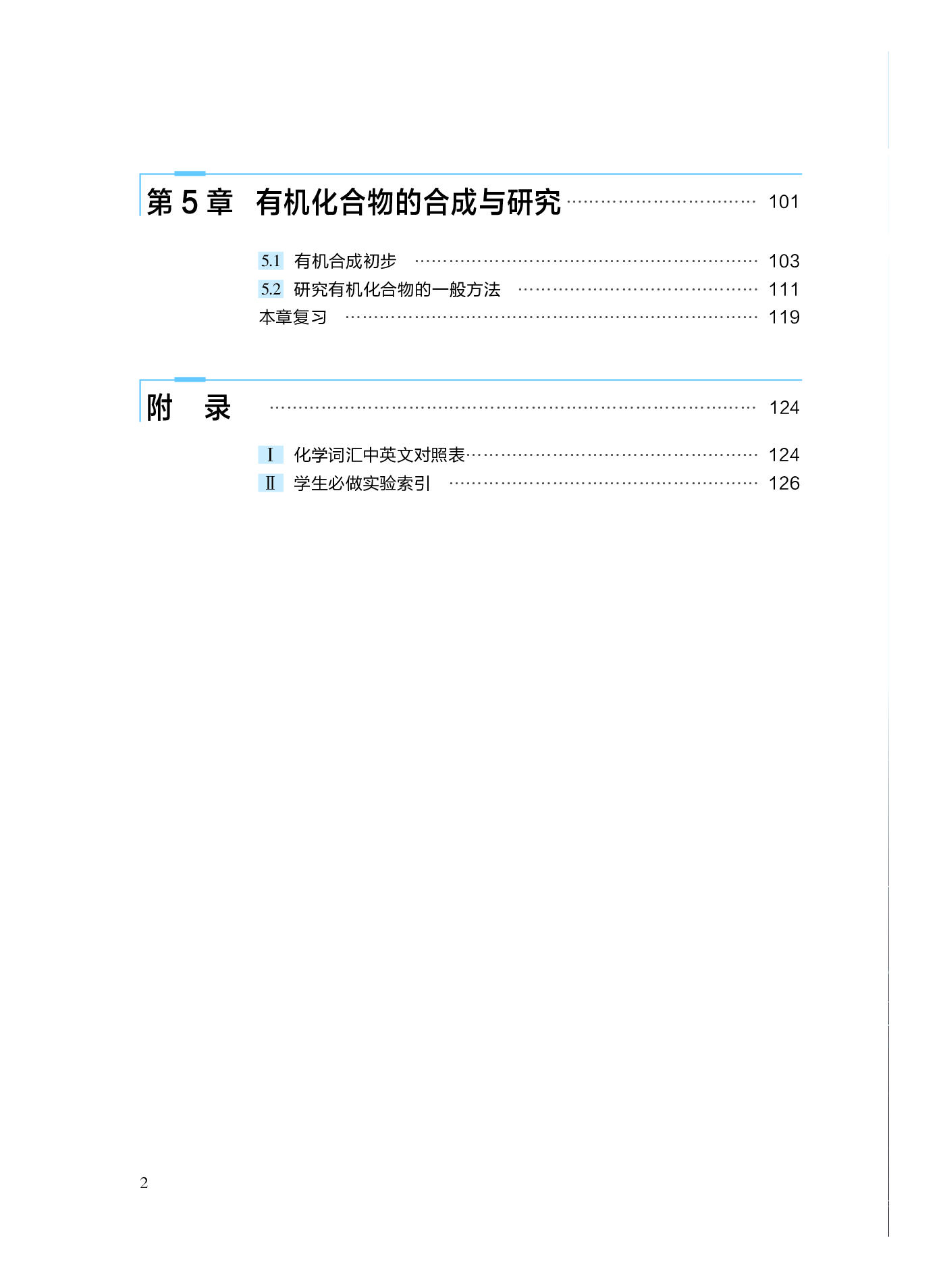沪科技化学选修第三册【高清教材】.pdf 第5页