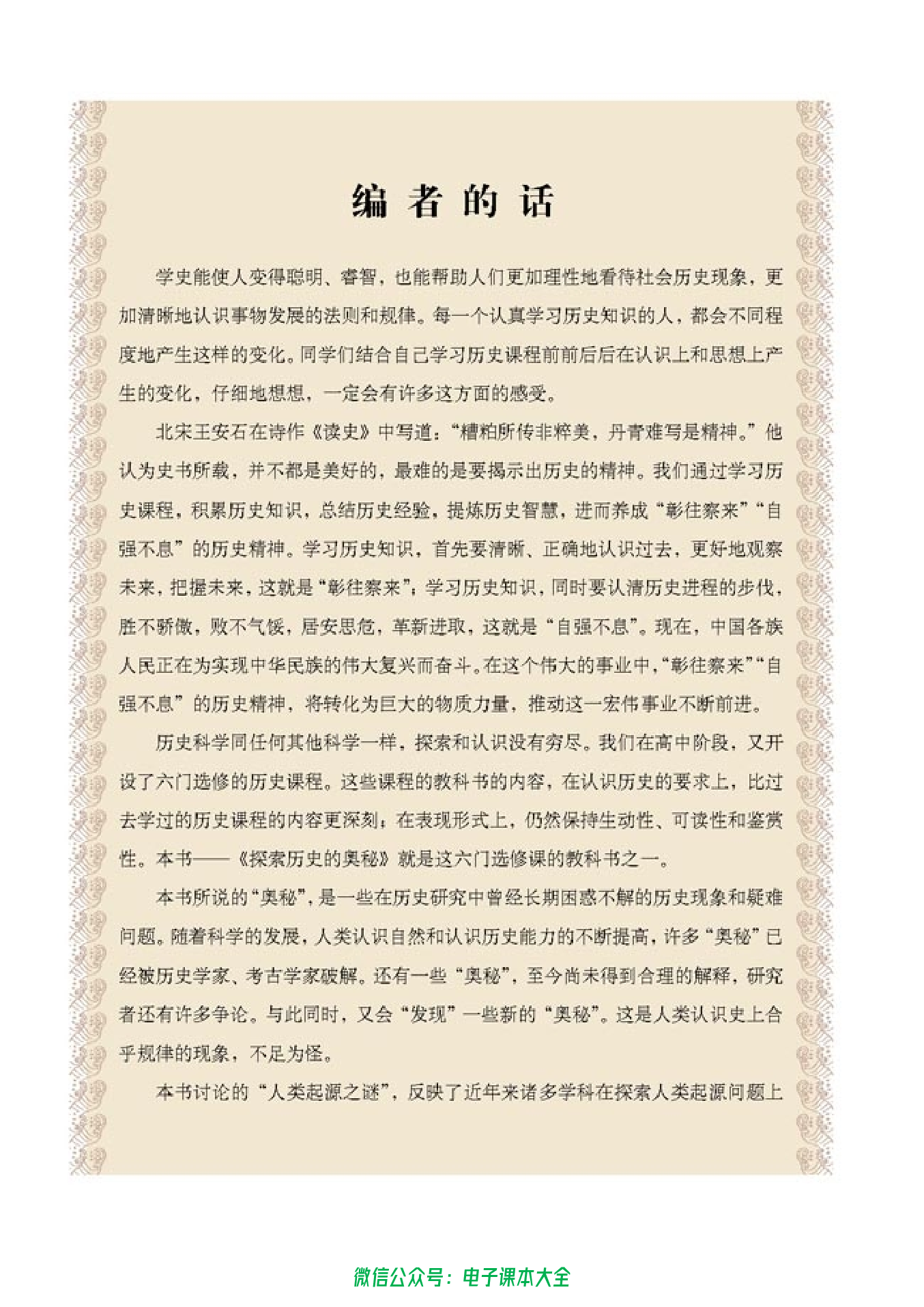 高中历史选修5 探索历史的奥秘.pdf 第3页