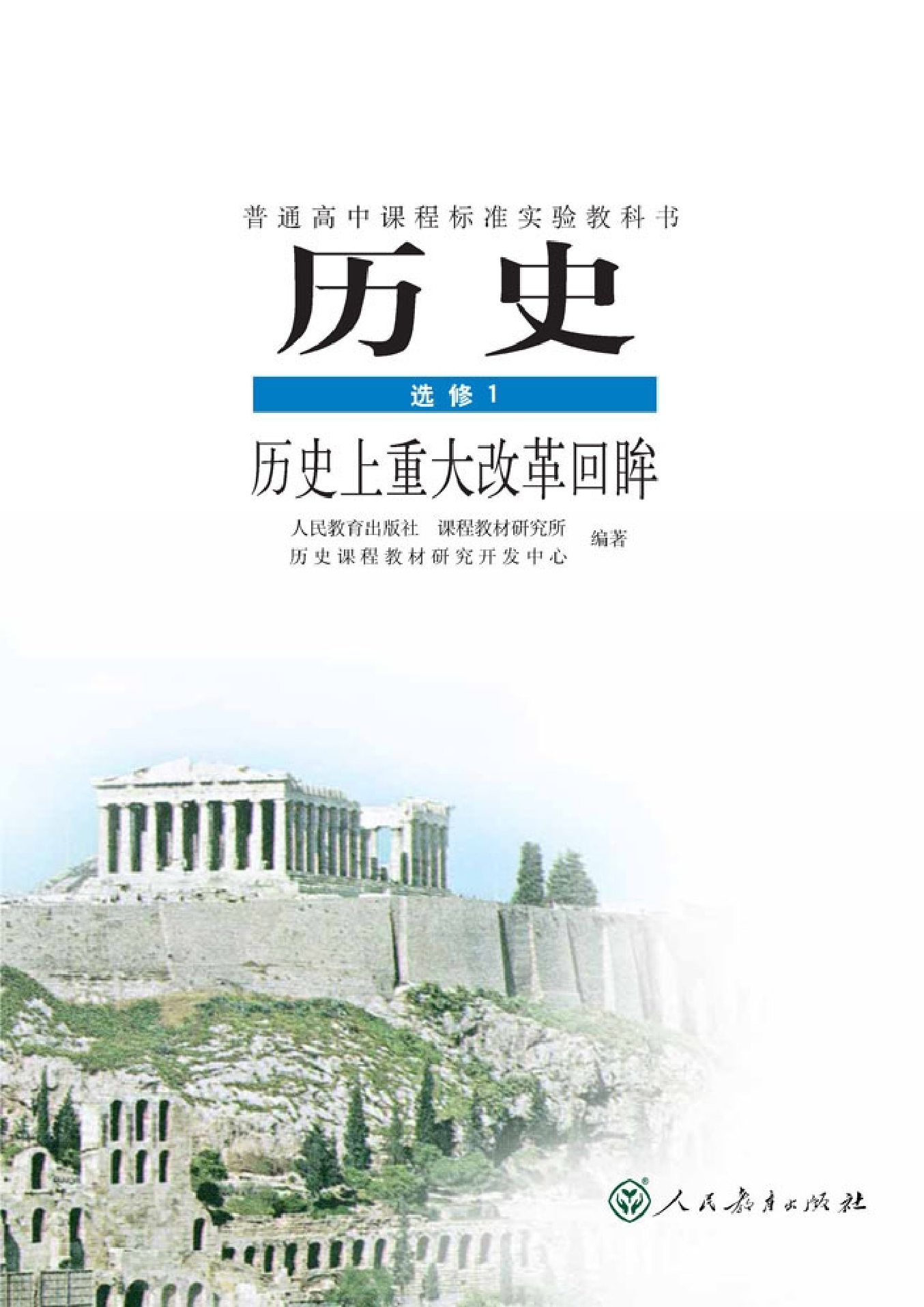 高中历史选修1 历史上重大改革回眸.pdf 第1页
