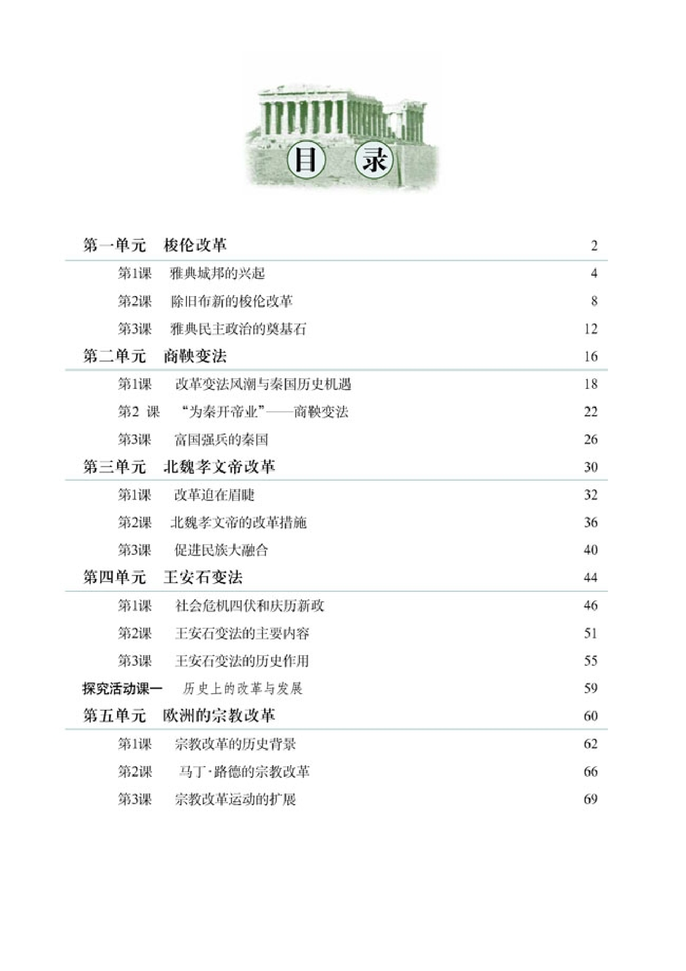 高中历史选修1 历史上重大改革回眸.pdf 第5页