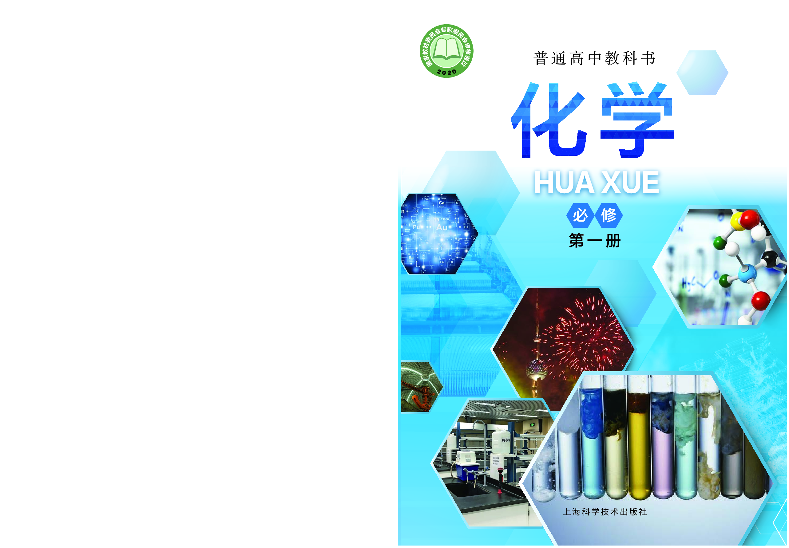 沪科技化学必修第一册【高清教材】.pdf 第1页