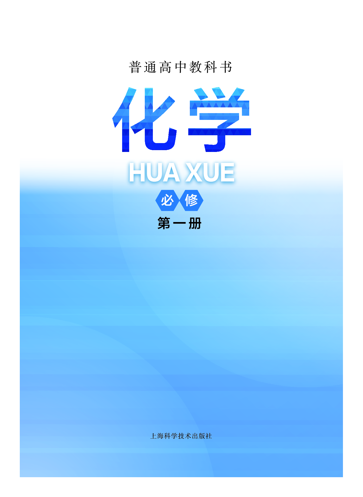 沪科技化学必修第一册【高清教材】.pdf 第3页