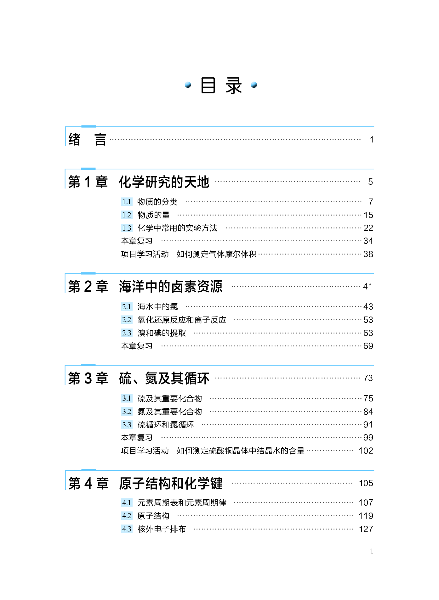 沪科技化学必修第一册【高清教材】.pdf 第5页