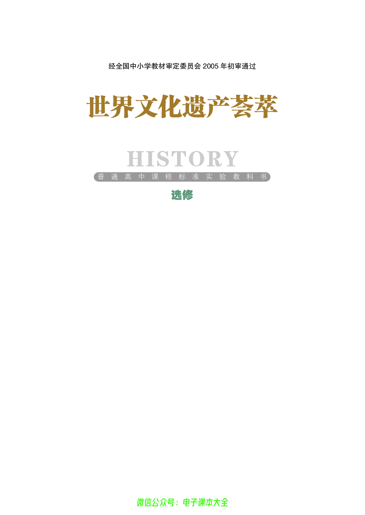 选修：世界文化遗产荟萃.pdf 第1页